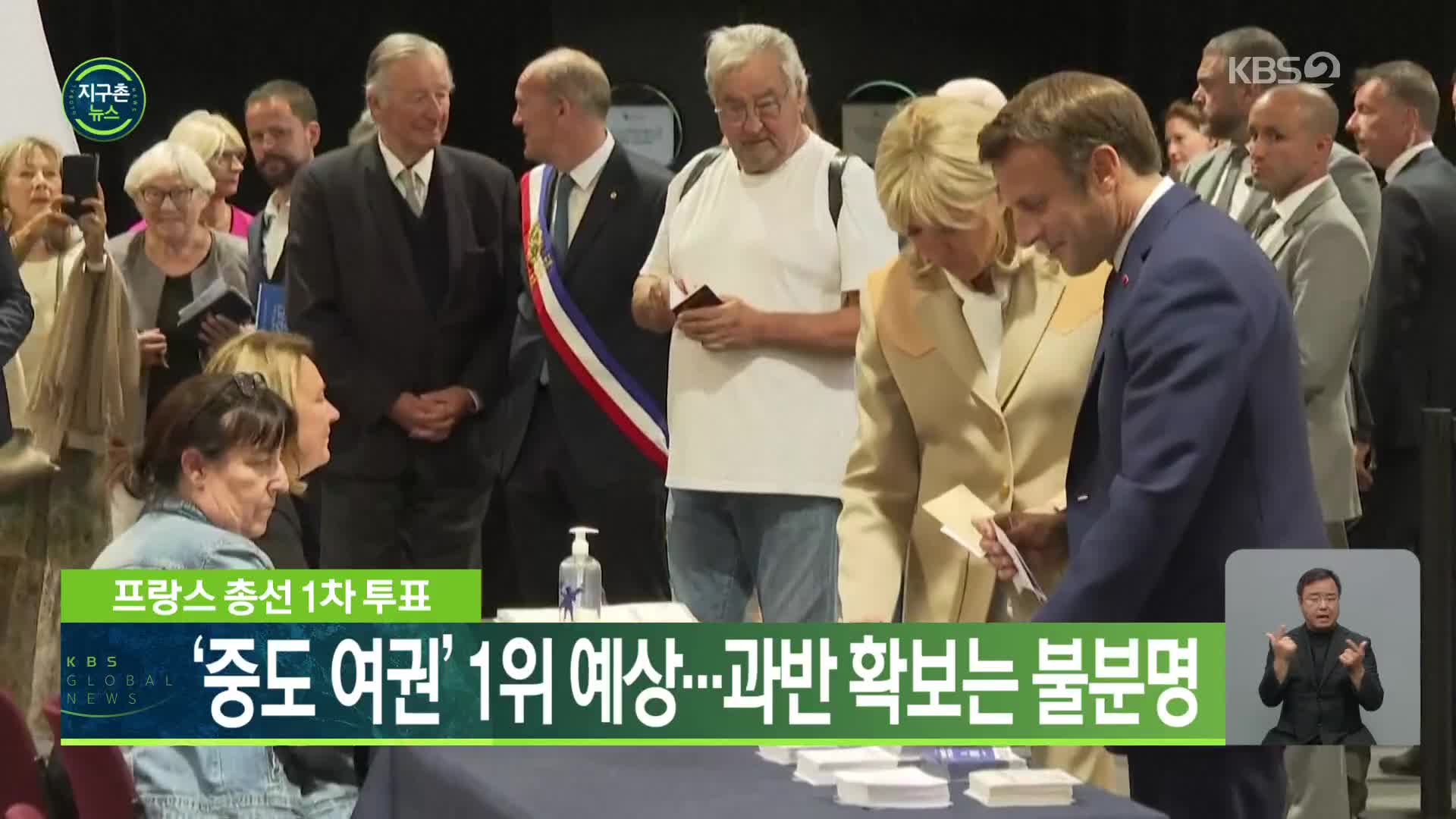 프랑스 총선 1차 투표, ‘중도 여권’ 1위 예상…과반 확보는 불분명