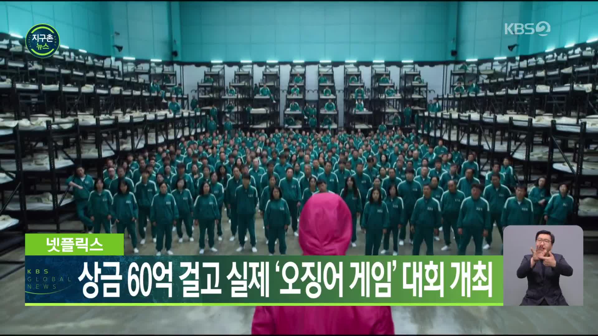 넷플릭스, 상금 60억 걸고 실제 ‘오징어 게임’ 대회 개최 