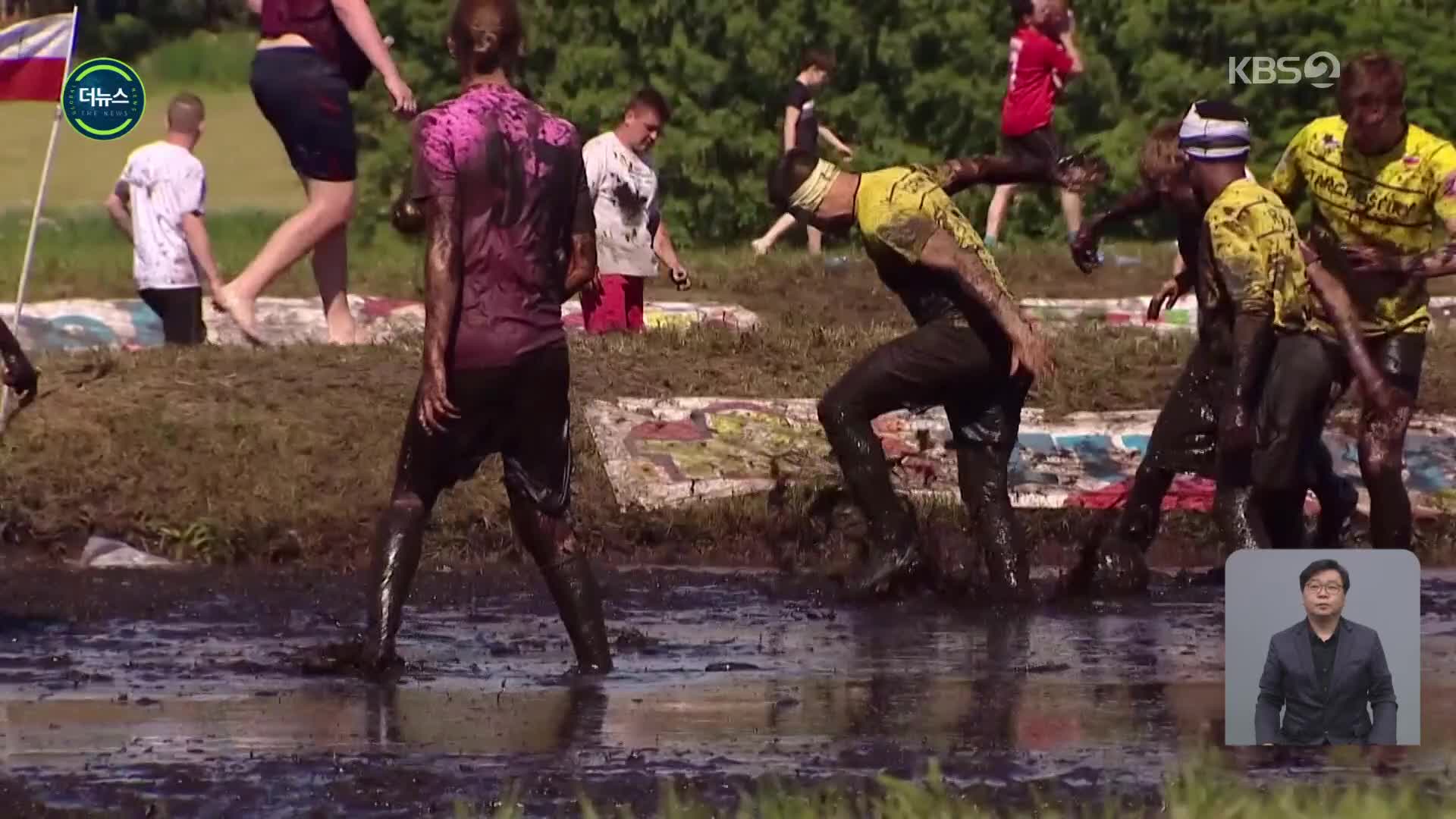 [지구촌 더뉴스] 진흙 범벅 슛!…폴란드 ‘진흙탕 축구’ 대회