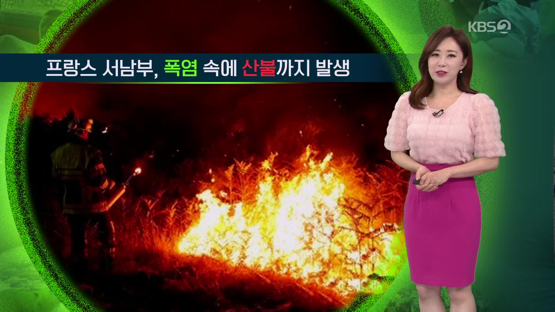 [지구촌 날씨] 프랑스 서남부, 폭염 속에 산불까지 발생