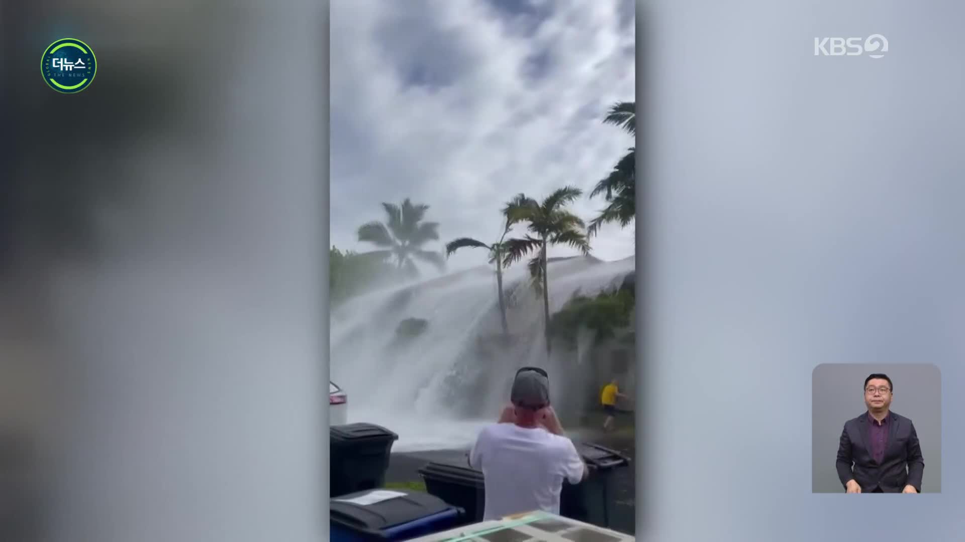 [지구촌 더뉴스] 주택가 2층집 덮친 하와이 대형 파도