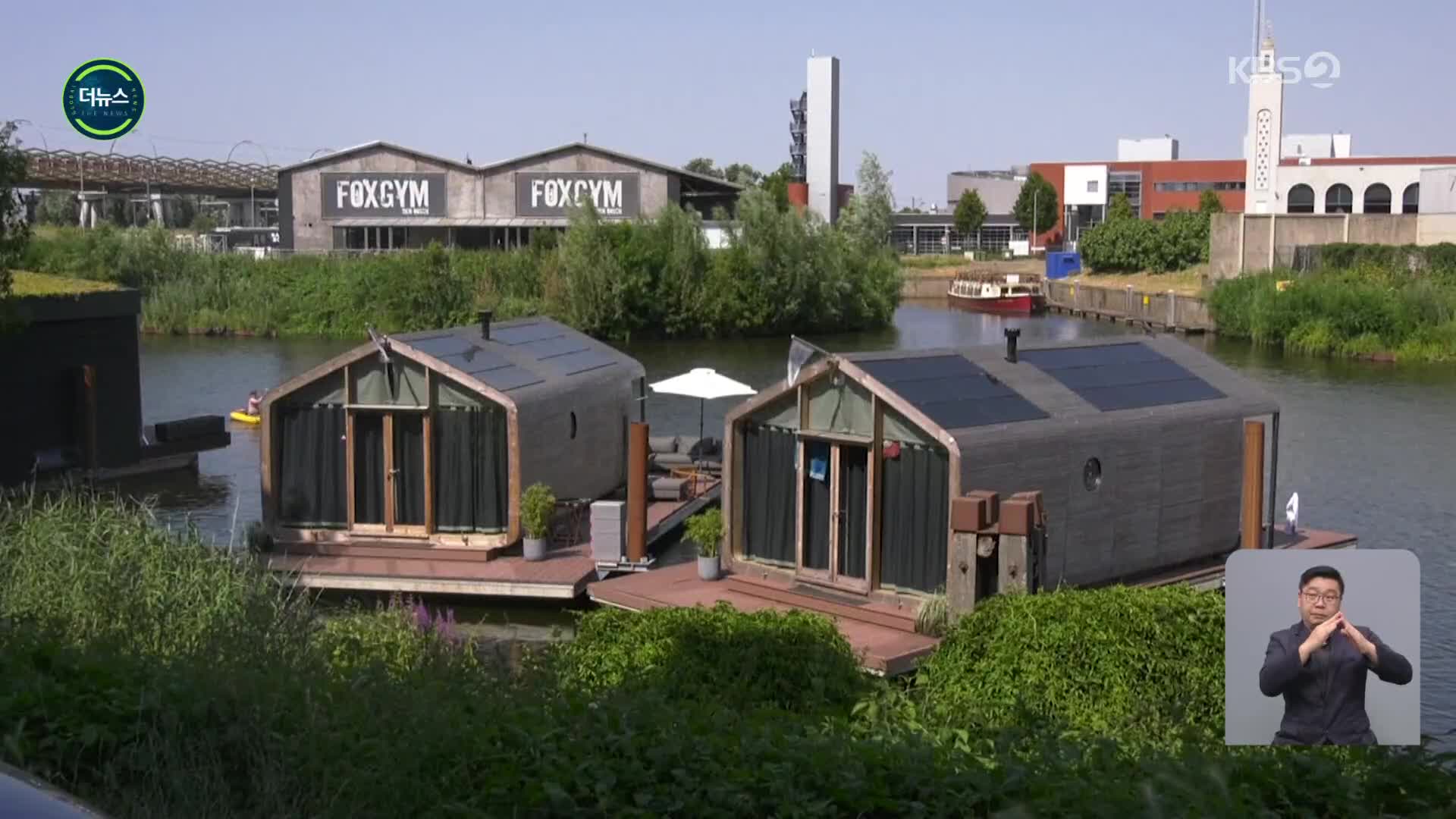 [지구촌 더뉴스] 네덜란드 로테르담, 미래형 주택…‘골판지’로 만든 수상 가옥
