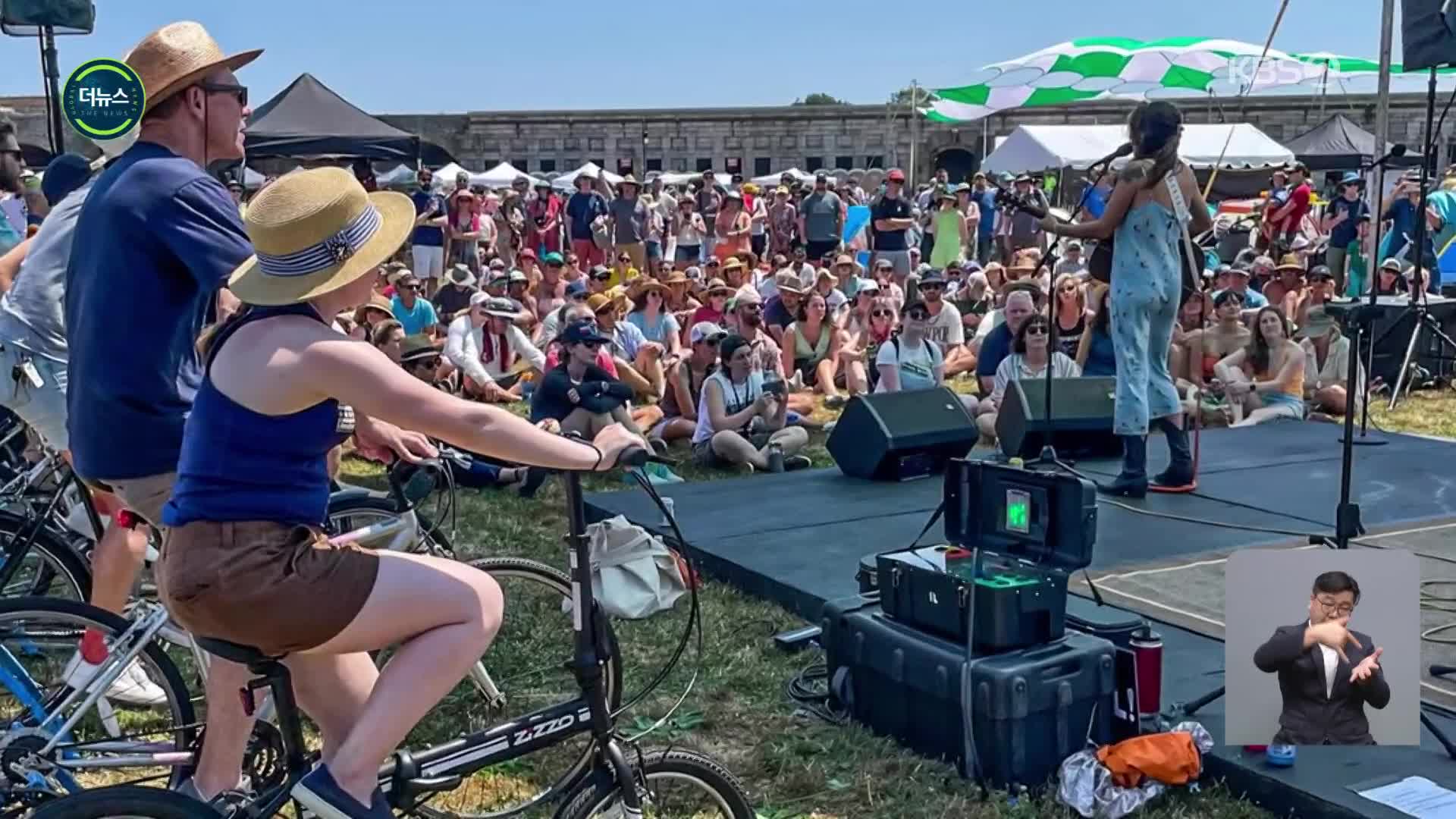 [지구촌 더뉴스] 미국 뉴포트, 자전거 타고 전기 만들며 공연 즐기는 음악 축제