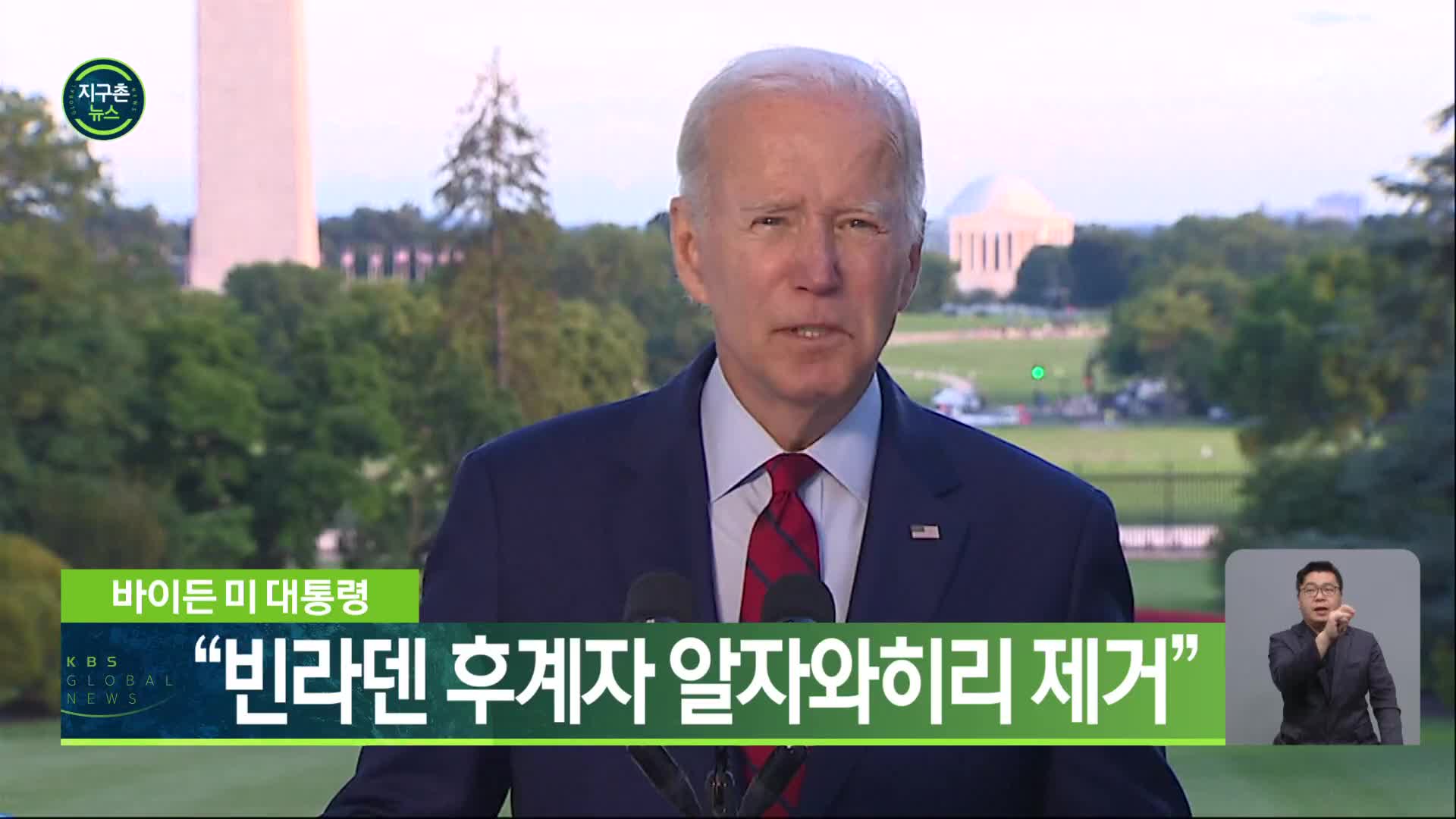바이든 미 대통령 “빈라덴 후계자 알자와히리 제거”