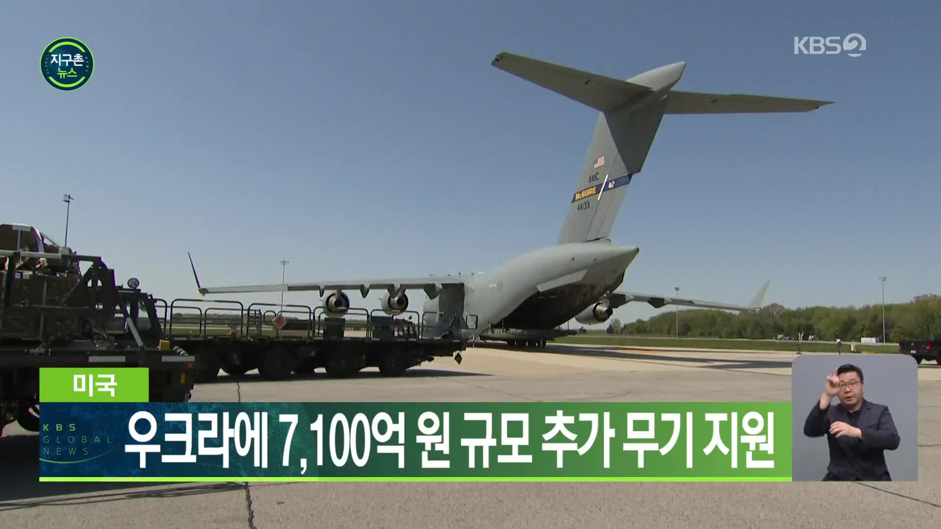 미국, 우크라에 7,100억 원 규모 추가 무기 지원