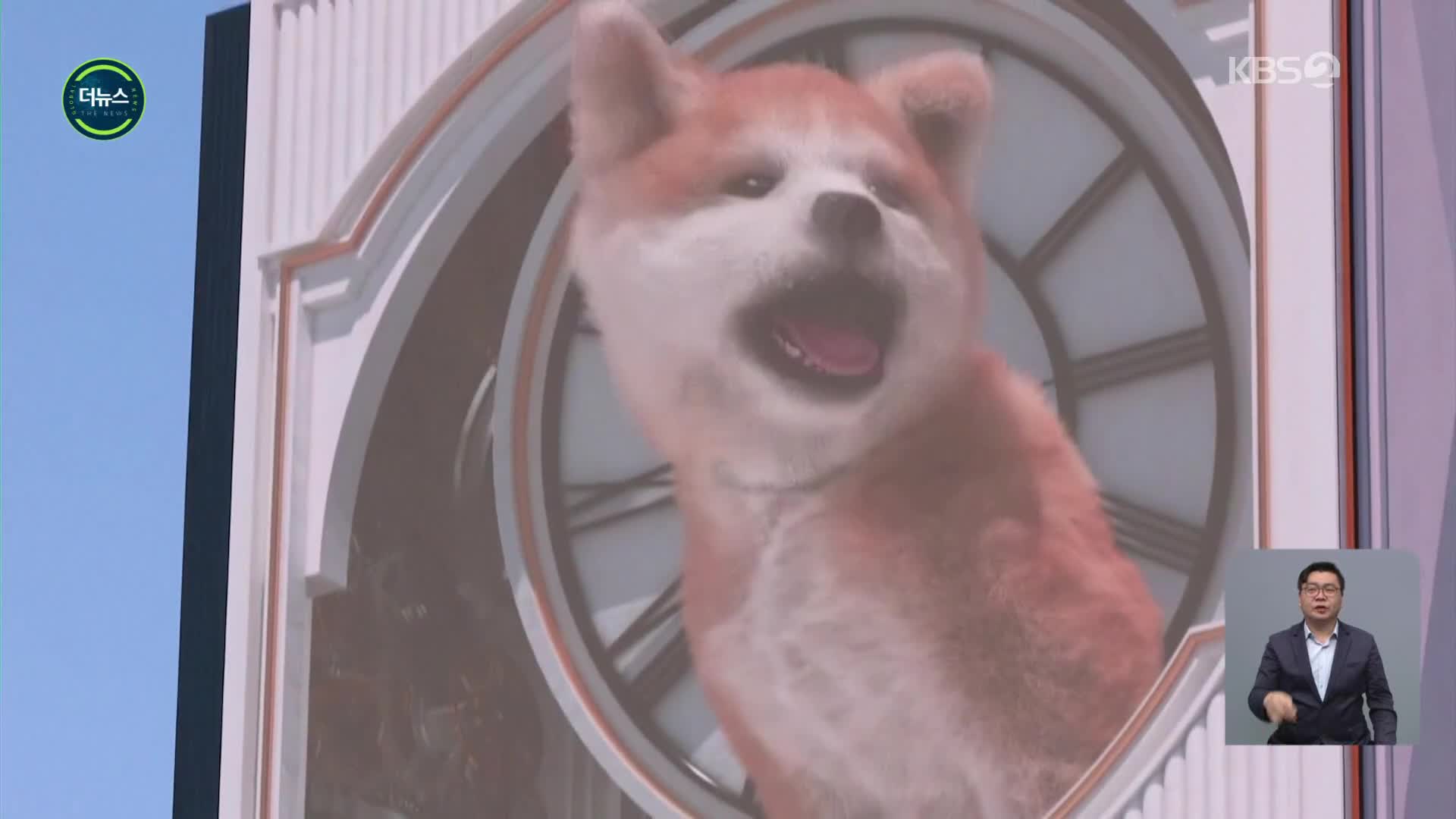 [지구촌 더뉴스] 도쿄 번화가에 등장한 3D 입체 강아지