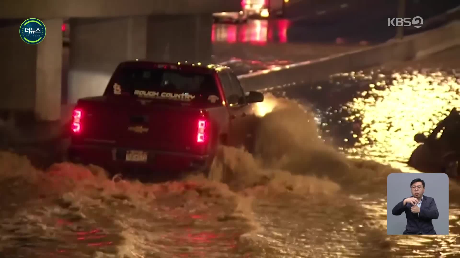 [지구촌 더뉴스] 기습 폭우에 미국도 물난리