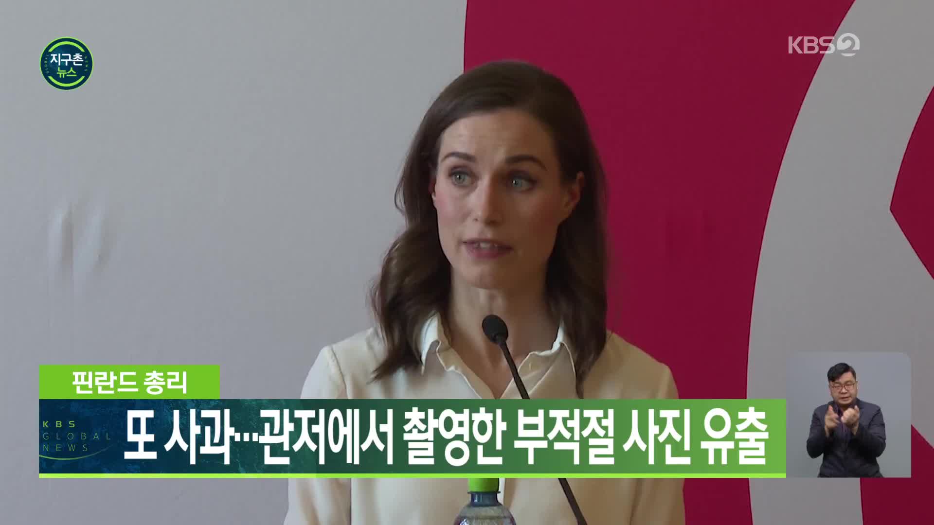 핀란드 총리, 또 사과…관저에서 촬영한 부적절 사진 유출