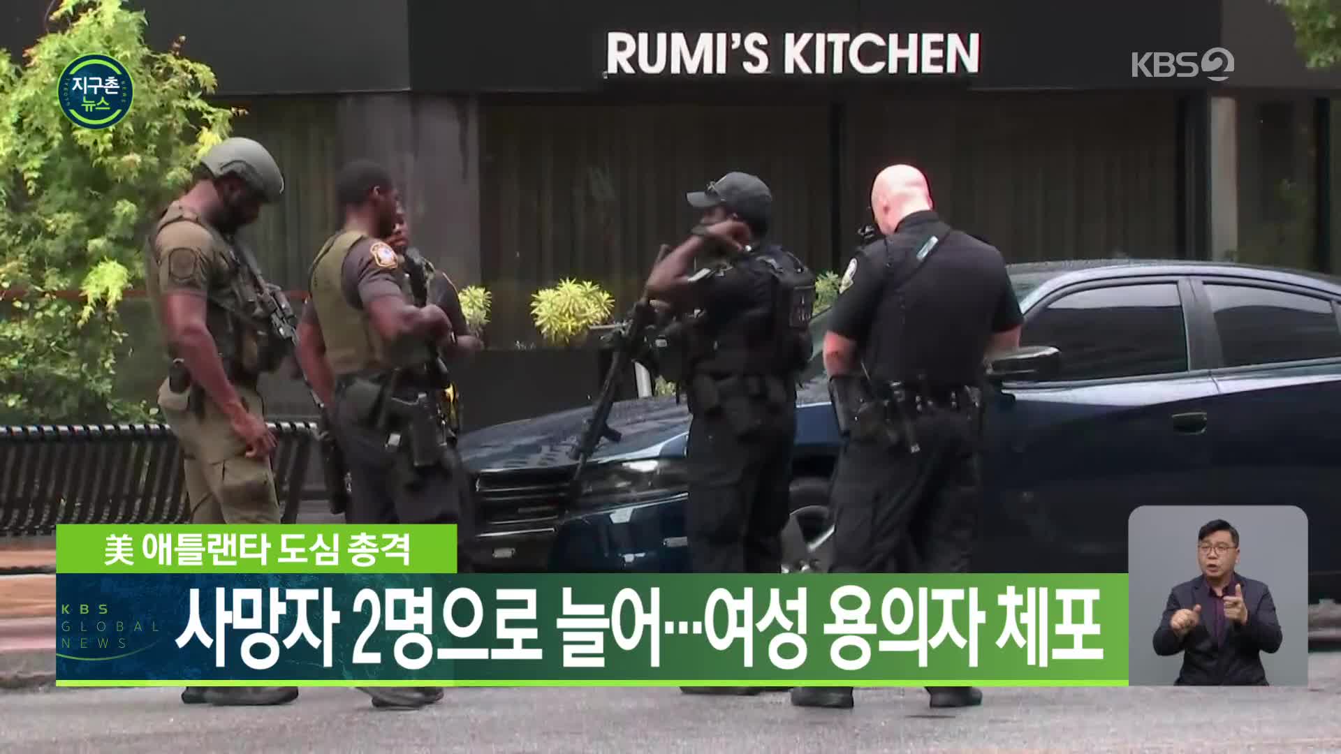 美 애틀랜타 도심 총격, 사망자 2명으로 늘어…여성 용의자 체포