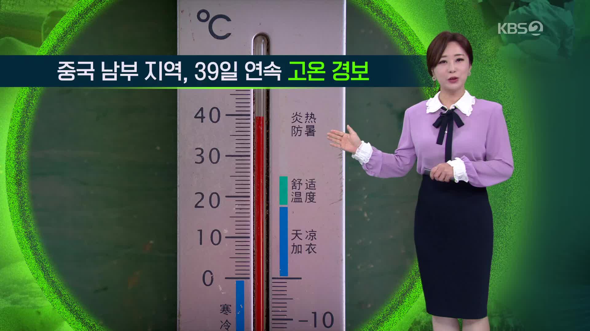 [지구촌 날씨] 중국 남부 지역, 39일 연속 고온 경보