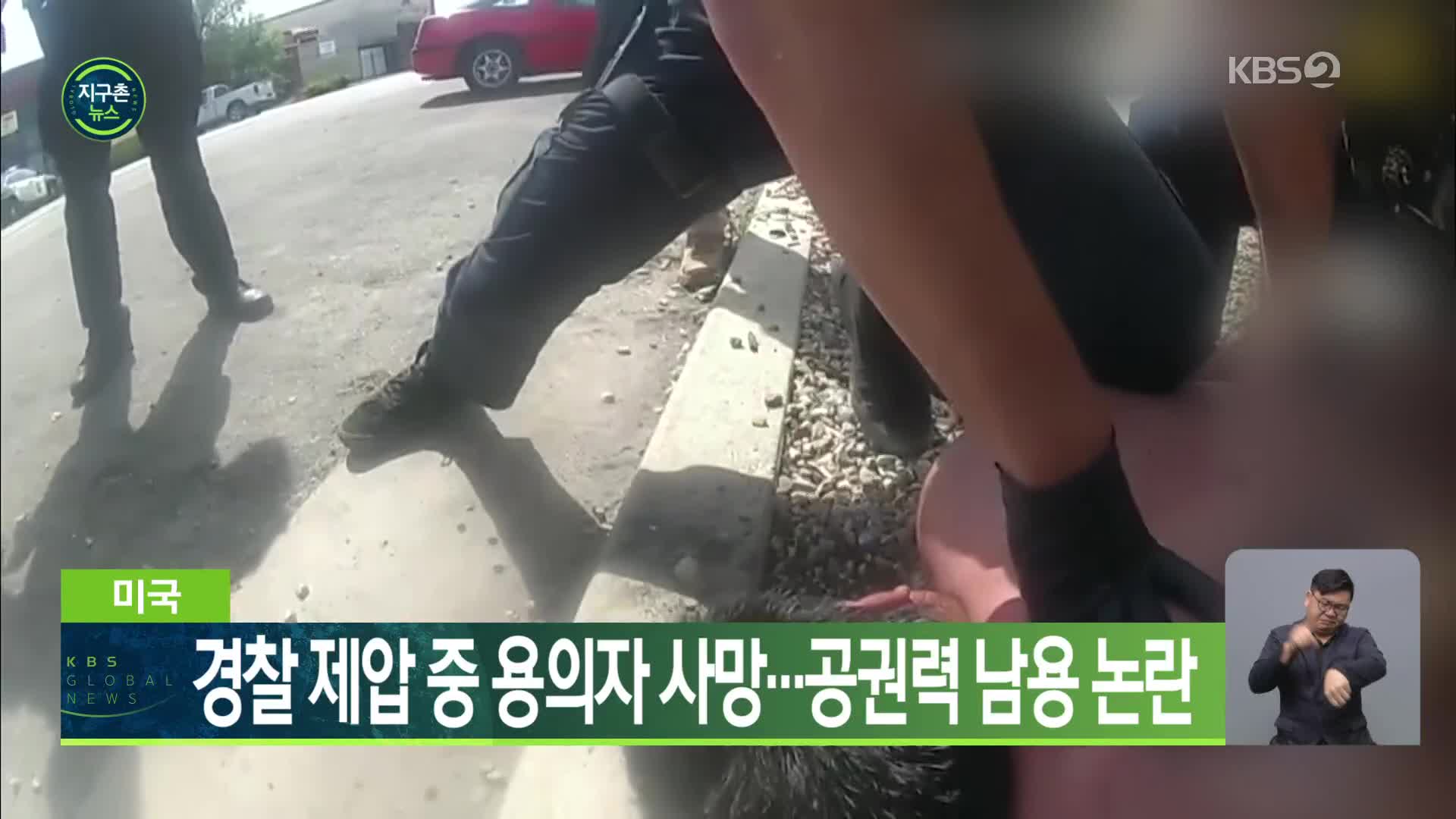 미국 경찰 제압 중 용의자 사망…공권력 남용 논란
