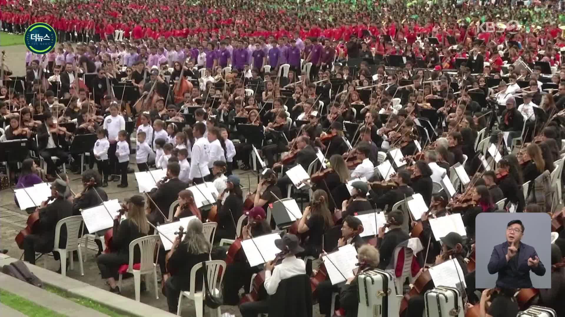 [지구촌 더뉴스] 만 6천 명이 만든 선율…세계 최대 콘서트