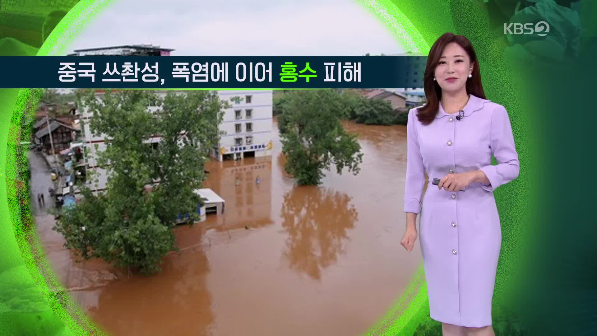[지구촌 날씨] 중국 쓰촨성, 폭염에 이어 홍수 피해