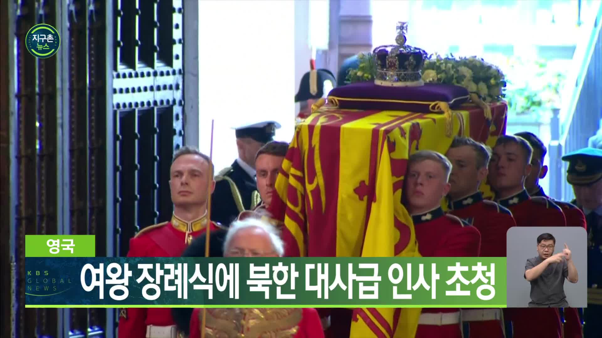 영국 여왕 장례식에 북한 대사급 인사 초청