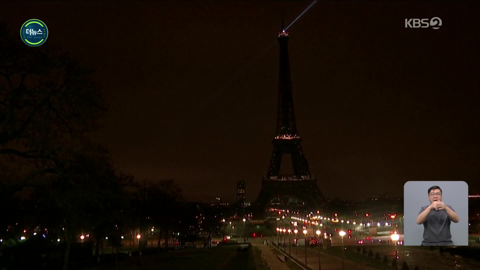[지구촌 더뉴스] ‘에너지 아끼자’…파리 에펠탑도 일찍 소등