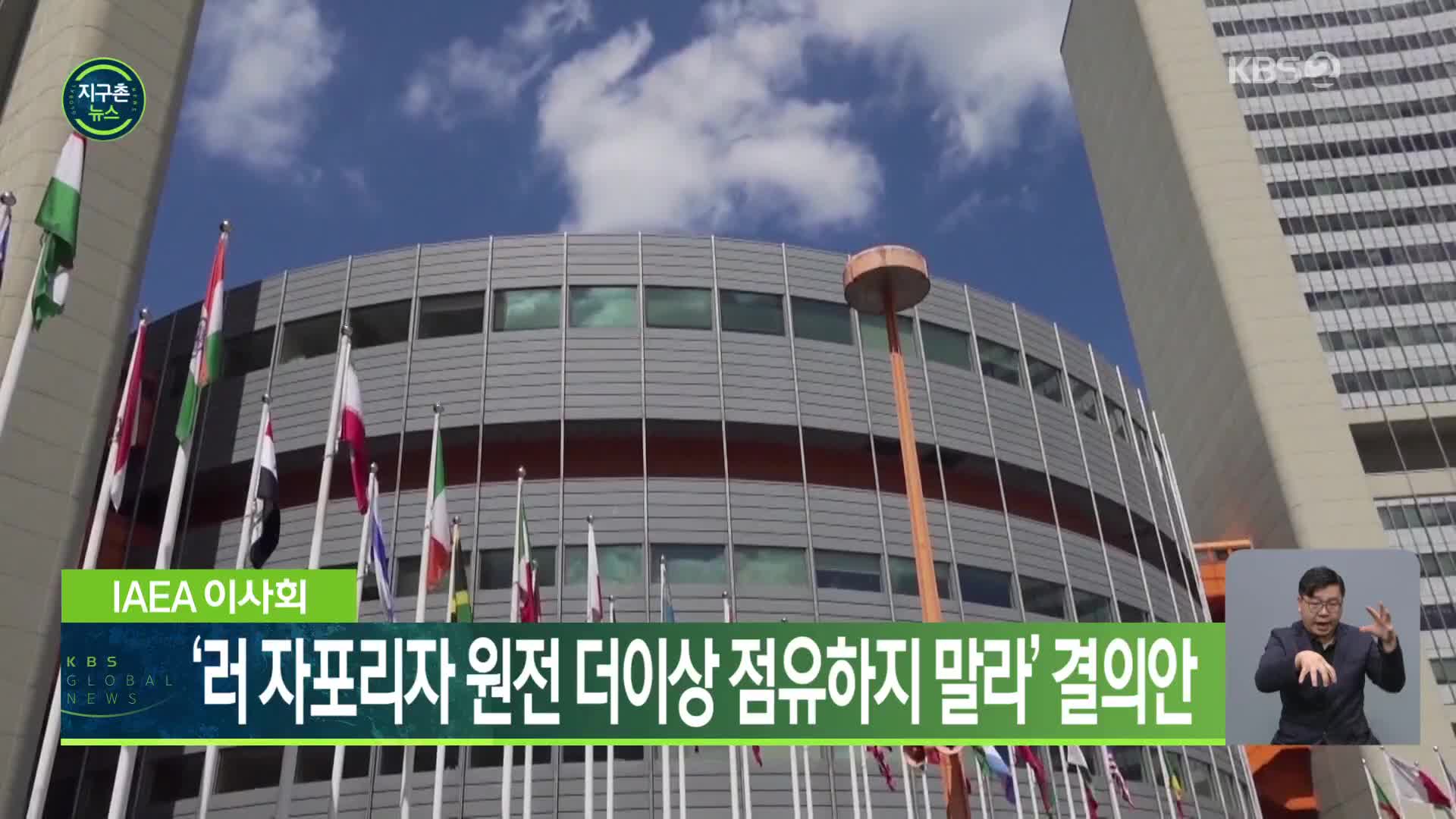 IAEA 이사회, ‘러 자포리자 원전 더이상 점유하지 말라’ 결의안