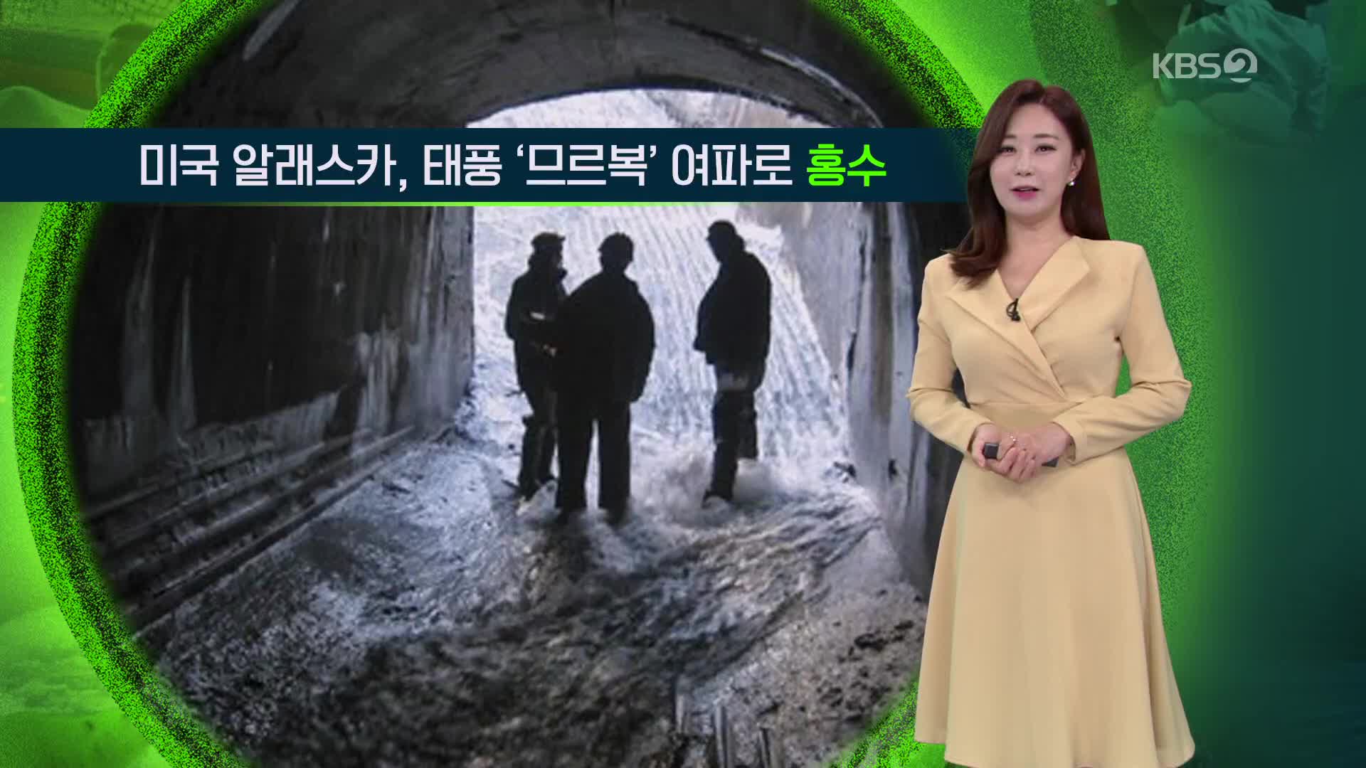 [지구촌 날씨] 미국 알래스카, 태풍 ‘므르복’ 여파로 홍수