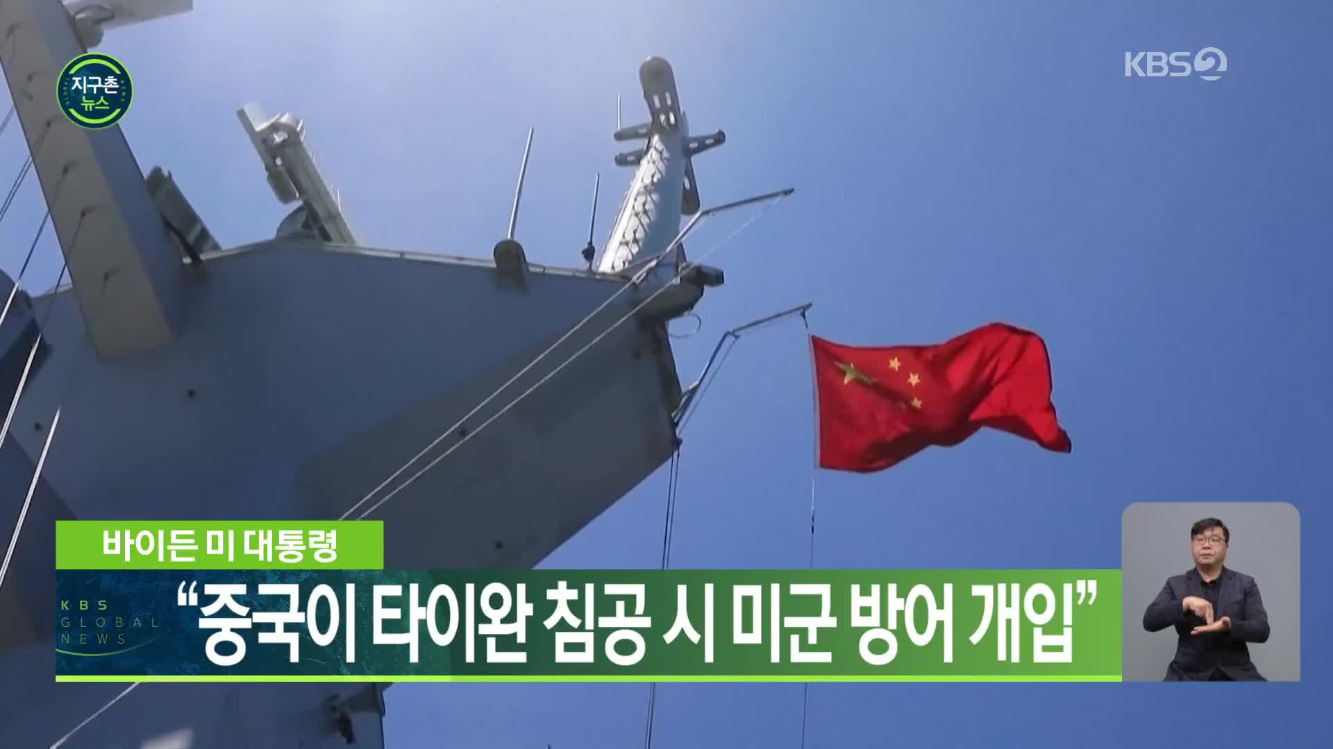 바이든 미 대통령 “중국이 타이완 침공 시 미군 방어 개입”