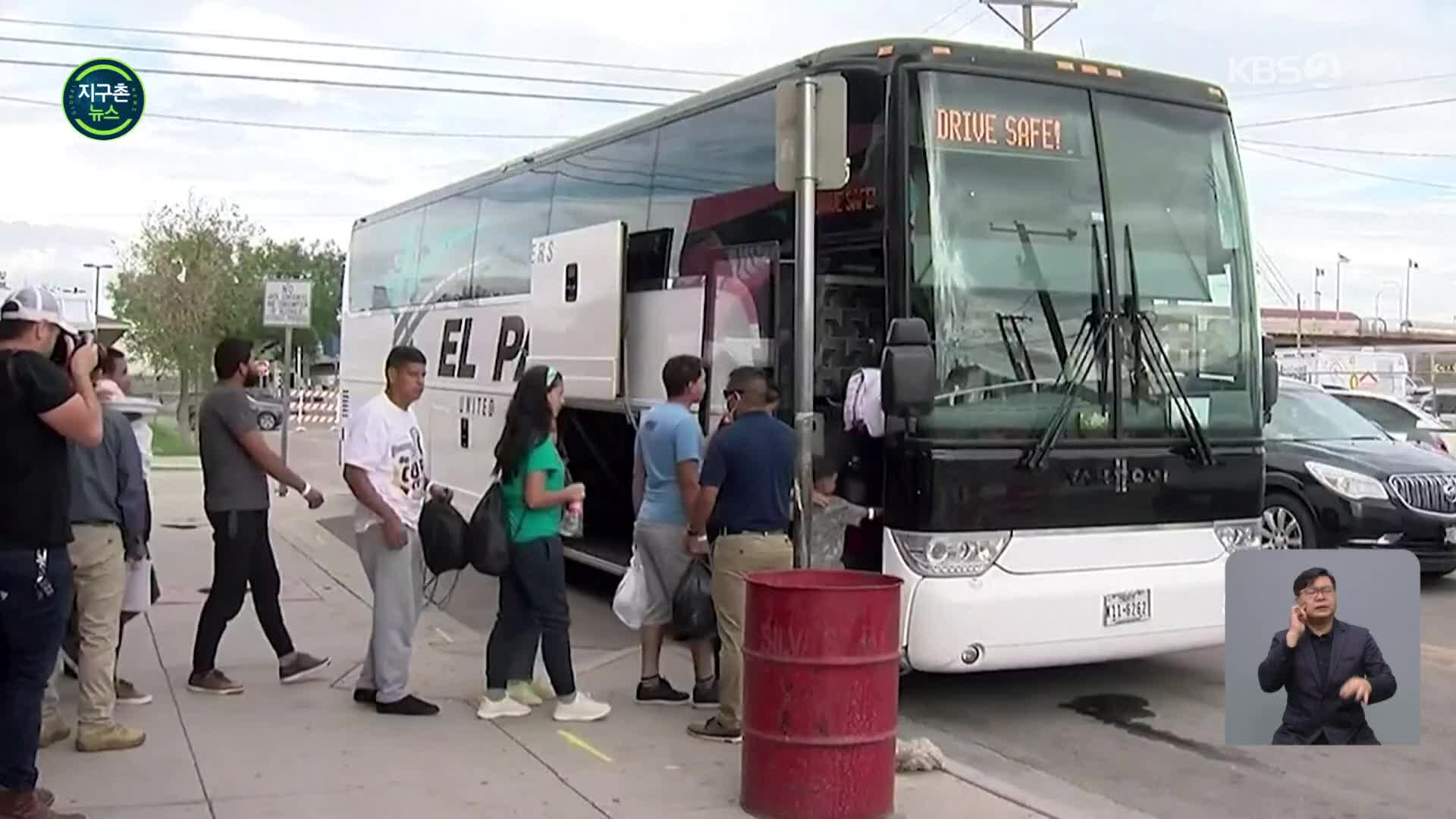 美 공화당 ‘불법 이민자’ 민주당 지역 이송…정치 쟁점 化