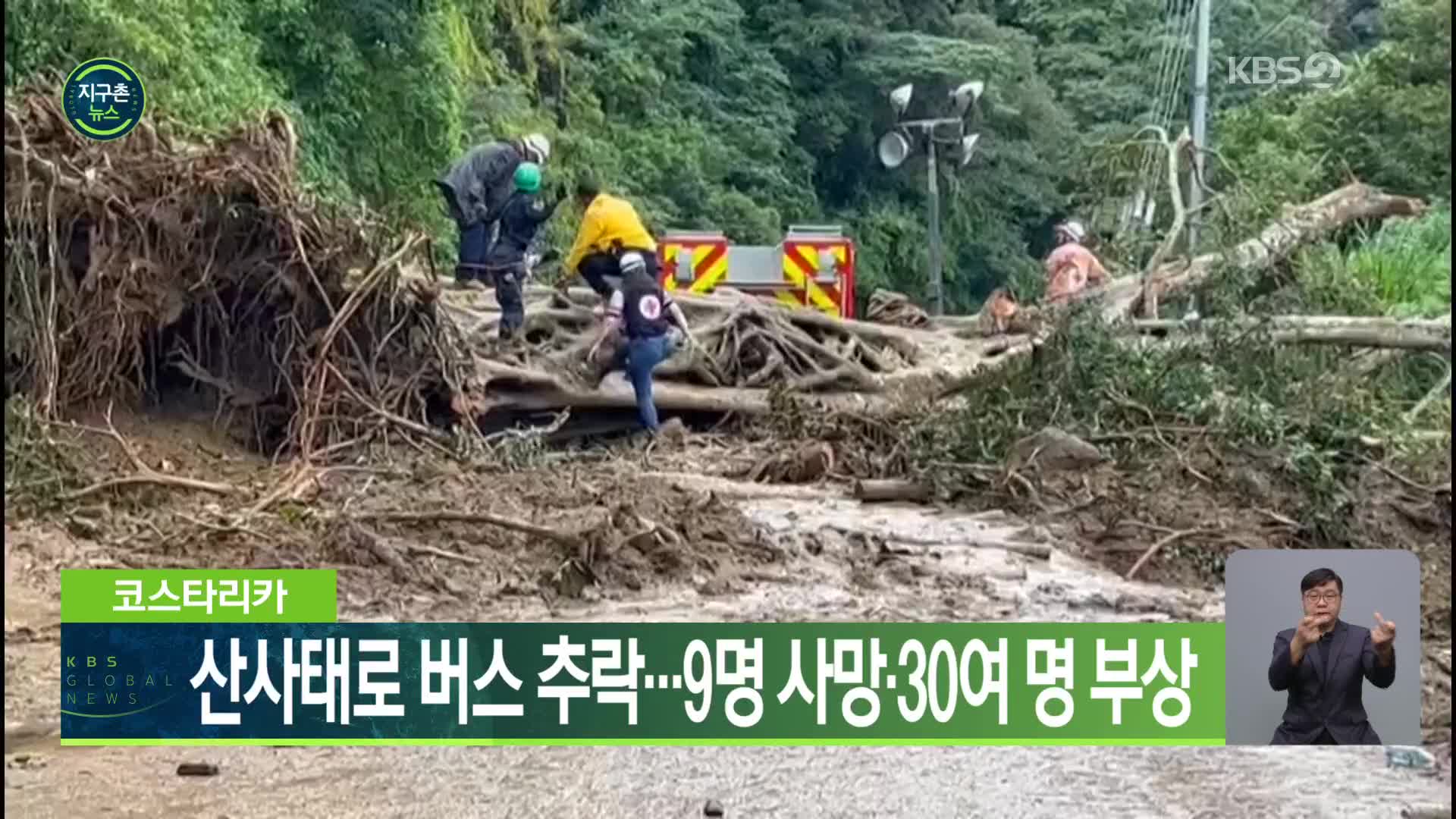 코스타리카, 산사태로 버스 추락…9명 사망·30여 명 부상