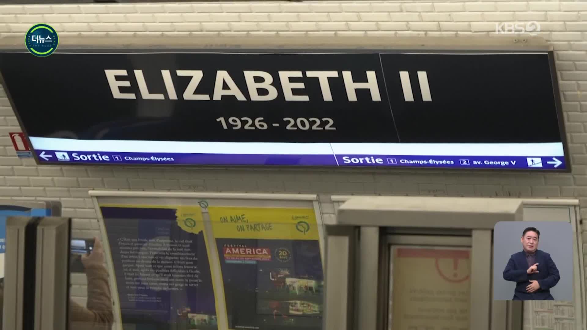 [지구촌 더뉴스] 프랑스도 여왕 추모…지하철역 임시 개명