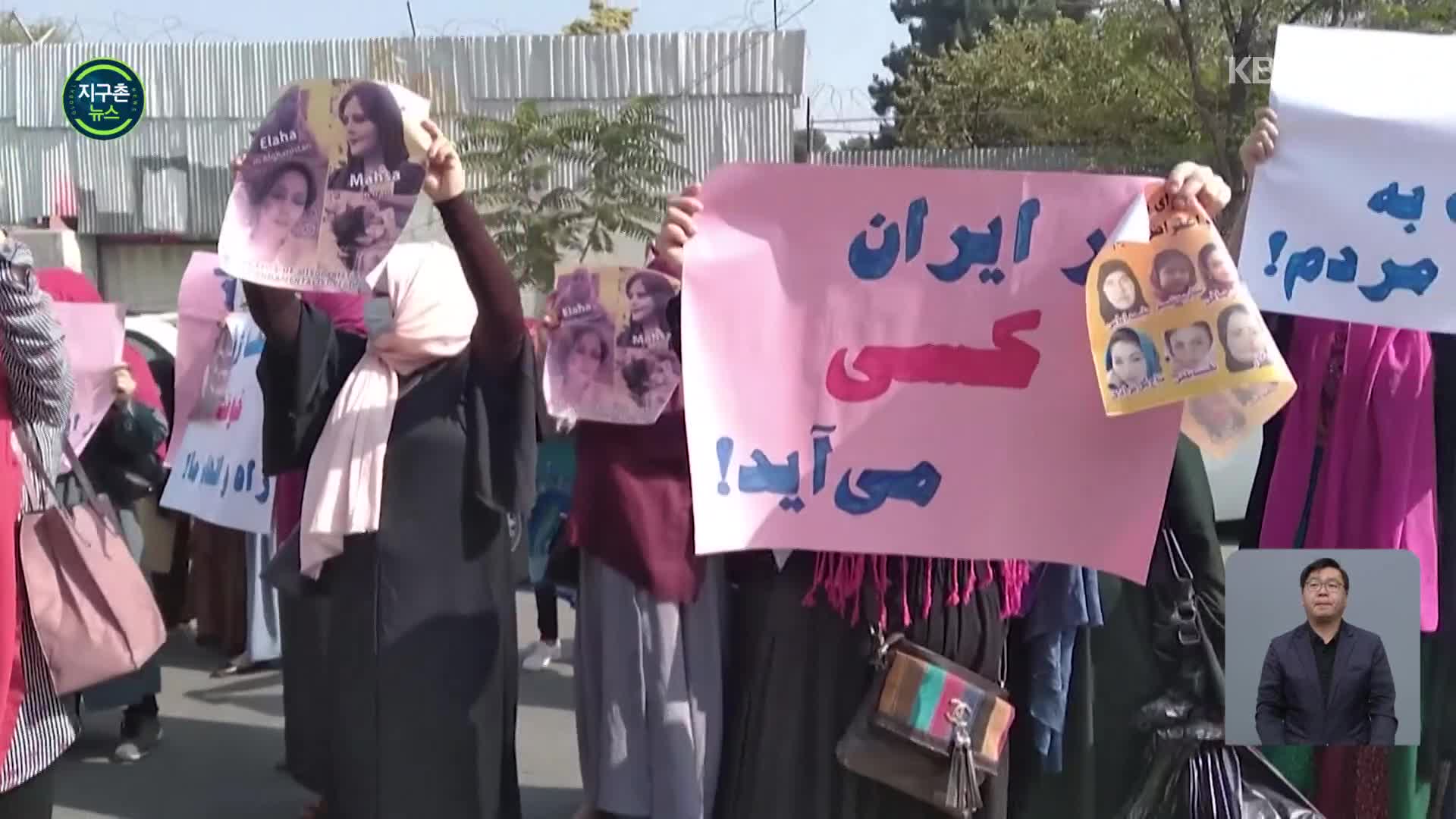격화되는 이란 ‘히잡’ 시위…아프간 등 전 세계 연대