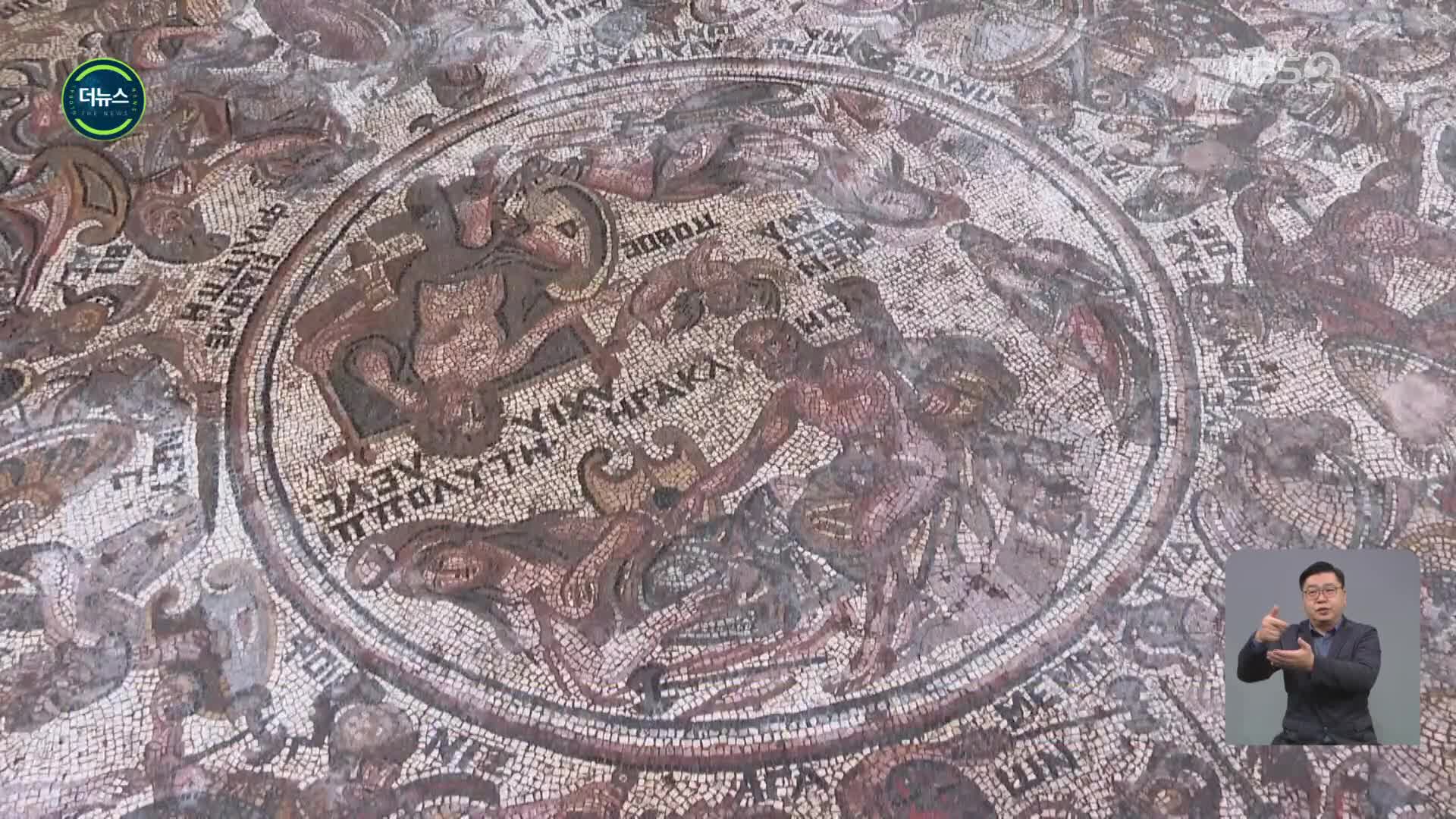 [지구촌 더뉴스] 시리아서 ‘트로이 전쟁’ 묘사된 1600년 전 모자이크 발견