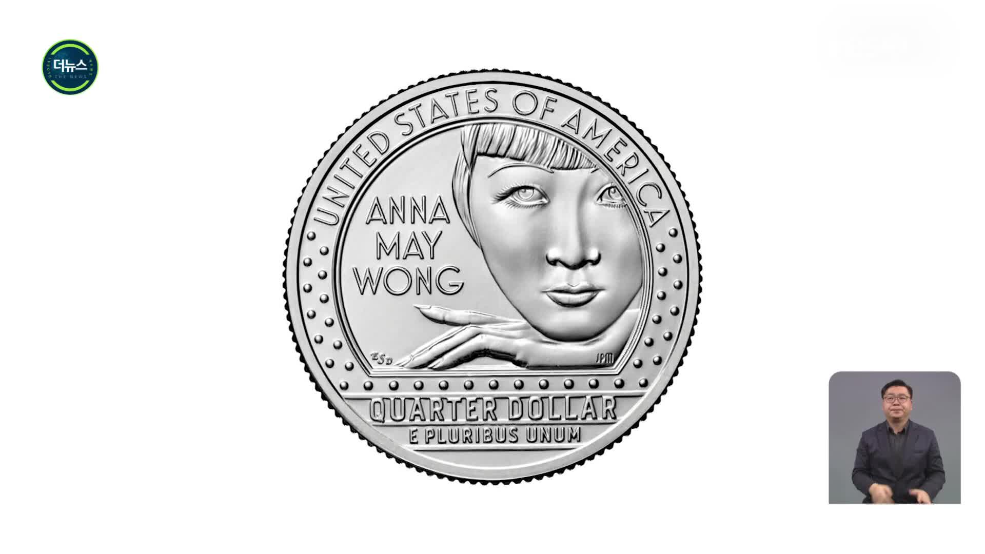 [지구촌 더뉴스] 미국 조폐국 최초 아시아계 인물 얼굴 새겨진 ‘25센트 동전’ 발행