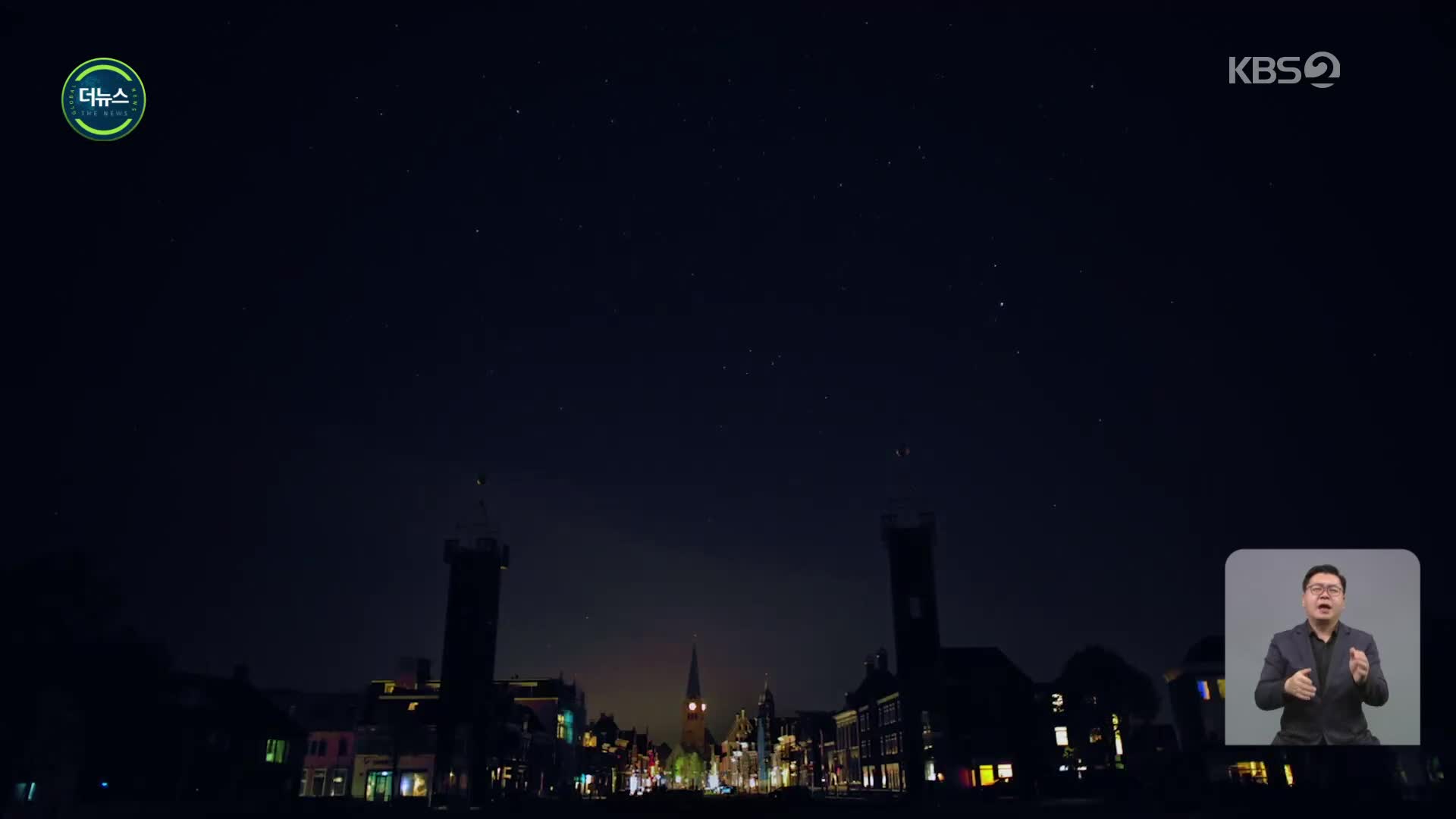 [지구촌 더뉴스] ‘빛 끄고 별빛 되찾자’…네덜란드 별 보기 프로젝트
