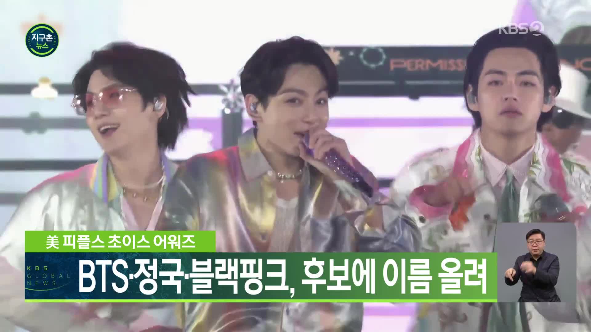 美 피플스 초이스 어워즈…BTS·정국·블랙핑크, 후보에 이름 올려