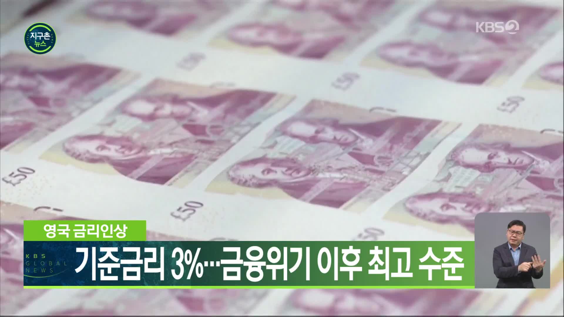 영국 금리인상, 기준금리 3%…금융위기 이후 최고 수준