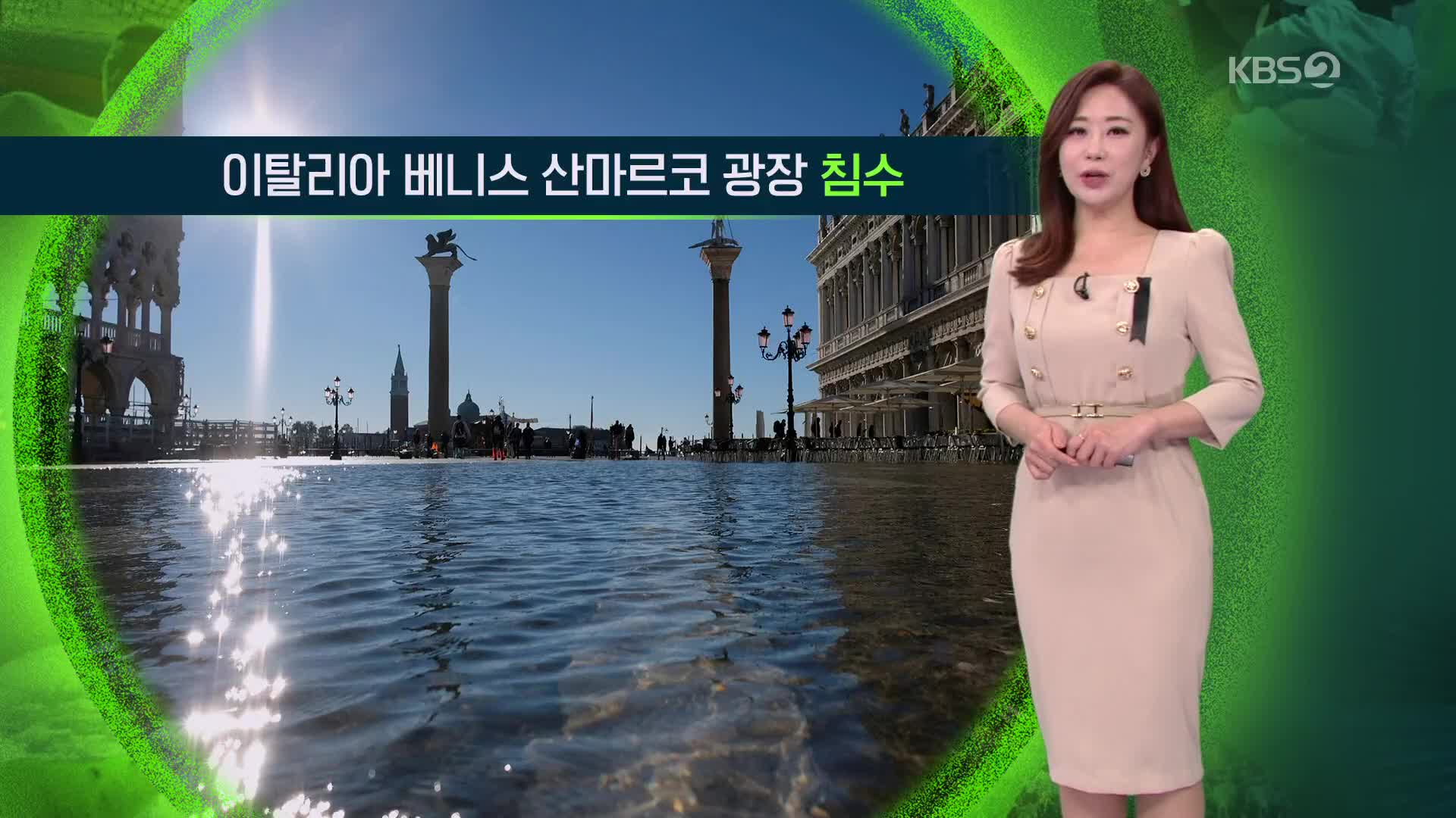[지구촌 날씨] 이탈리아, 베니스 산마르코 광장 침수
