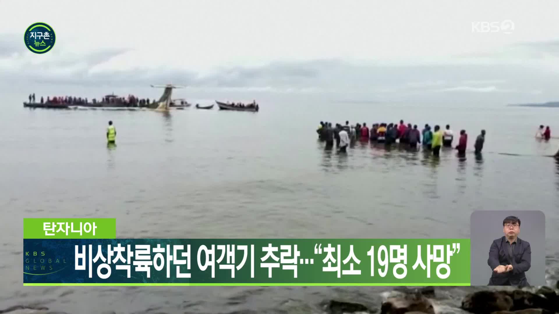 탄자니아, 비상착륙하던 여객기 추락…“최소 19명 사망”