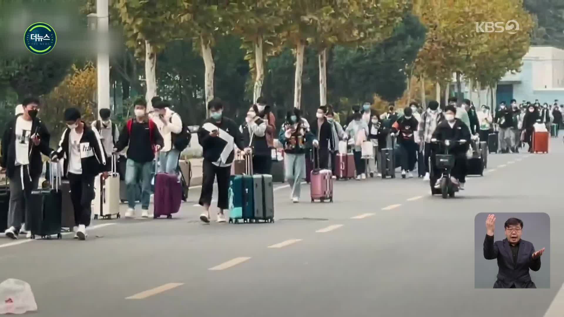 [지구촌 더뉴스] ‘봉쇄당할라…’ 中 대학생들의 집단 탈출