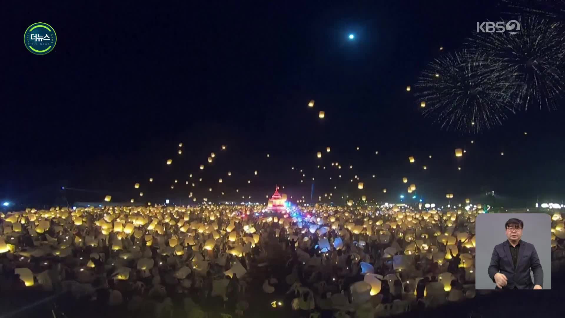[지구촌 더뉴스] 밤하늘 장식한 수천 개의 풍등…‘이펭 축제’