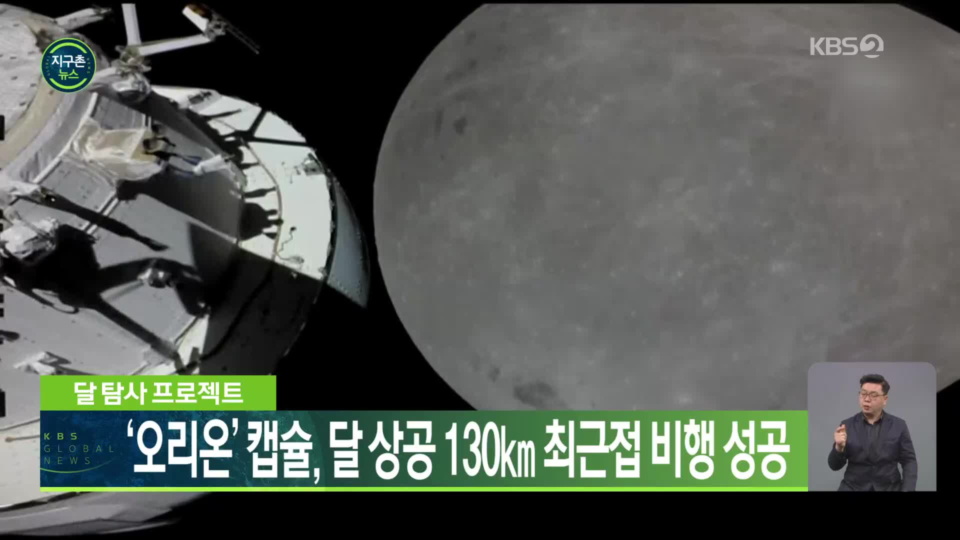달 탐사 프로젝트 ‘오리온’ 캡슐, 달 상공 130㎞ 최근접 비행 성공