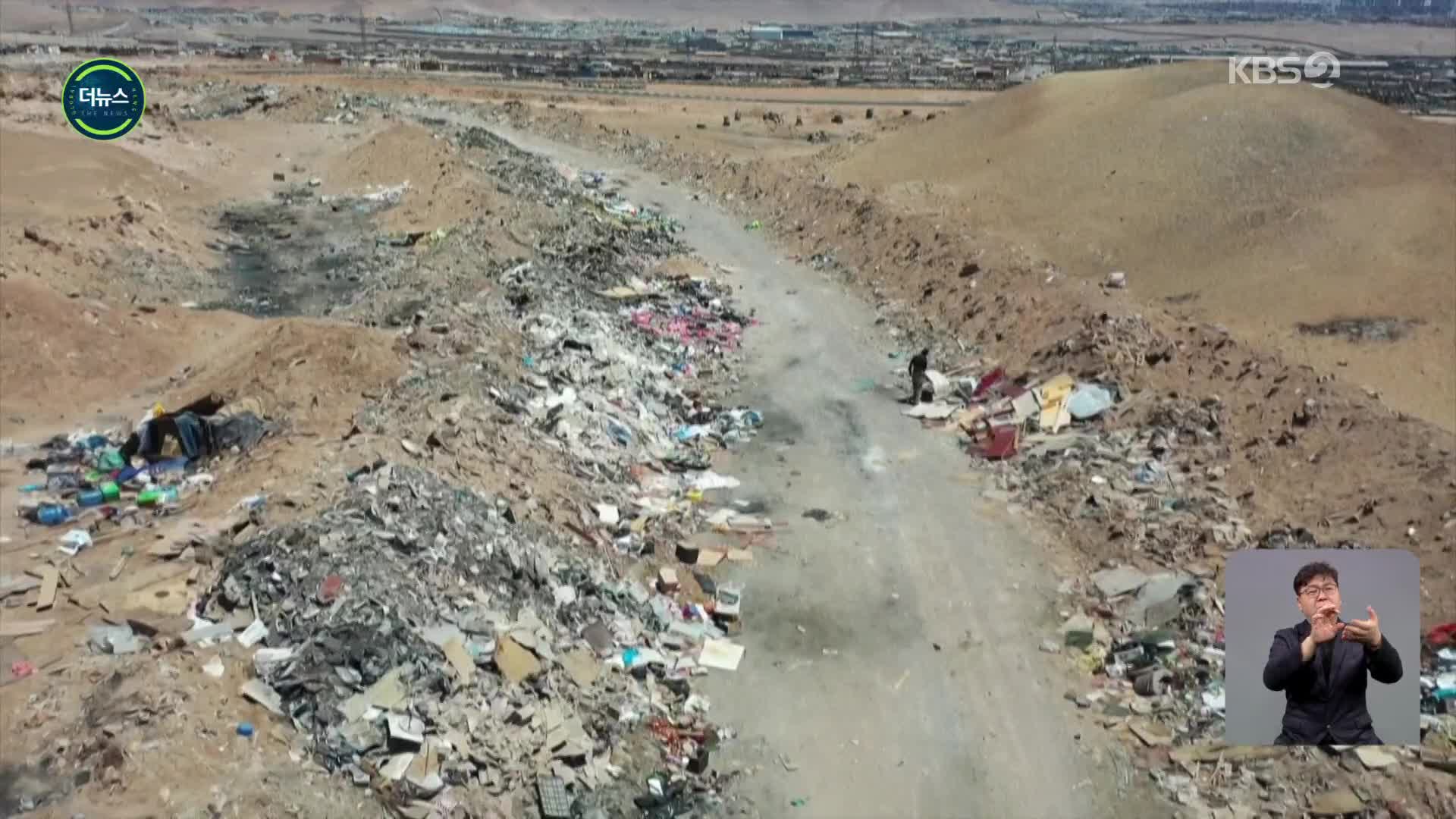 [지구촌 더뉴스] 칠레 아타카마 사막, 헌 옷 쓰레기 무덤