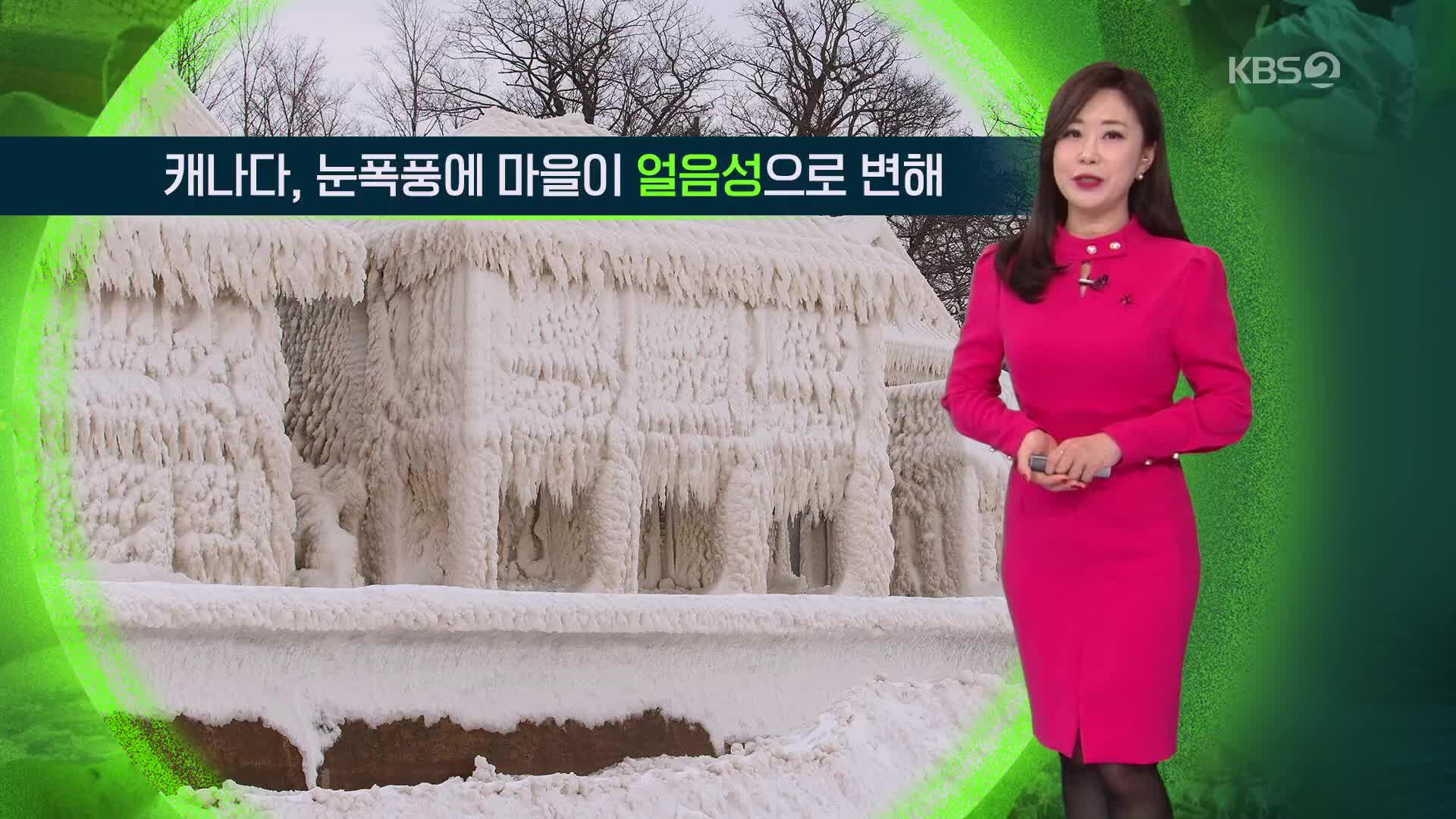 [지구촌 날씨] 캐나다, 눈폭풍에 마을이 얼음성으로 변해