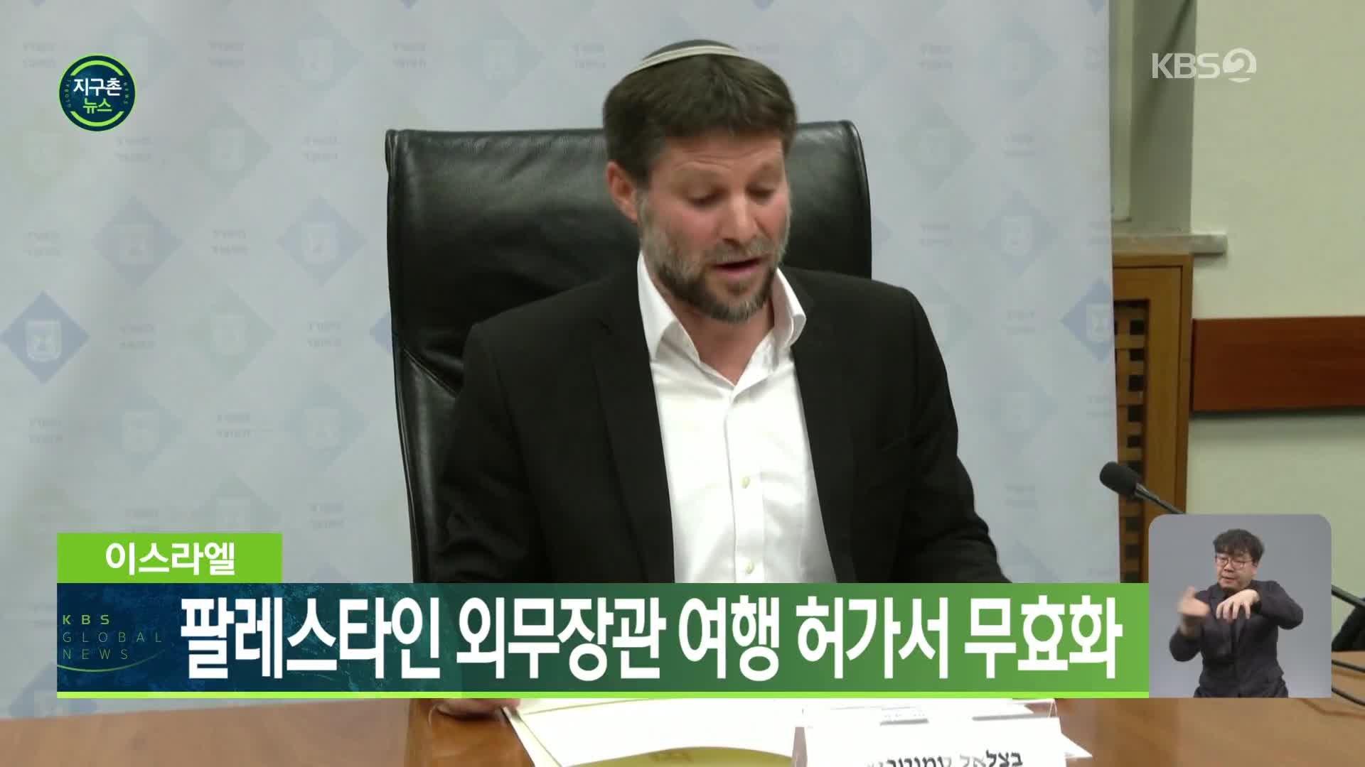 이스라엘, 팔레스타인 외무장관 여행 허가서 무효화