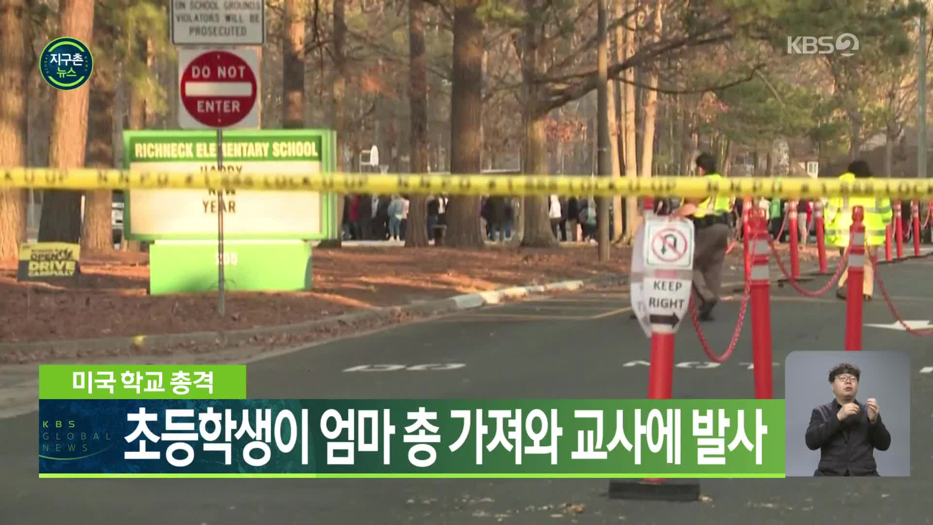 미국 학교 총격, 초등학생이 엄마 총 가져와 교사에 발사