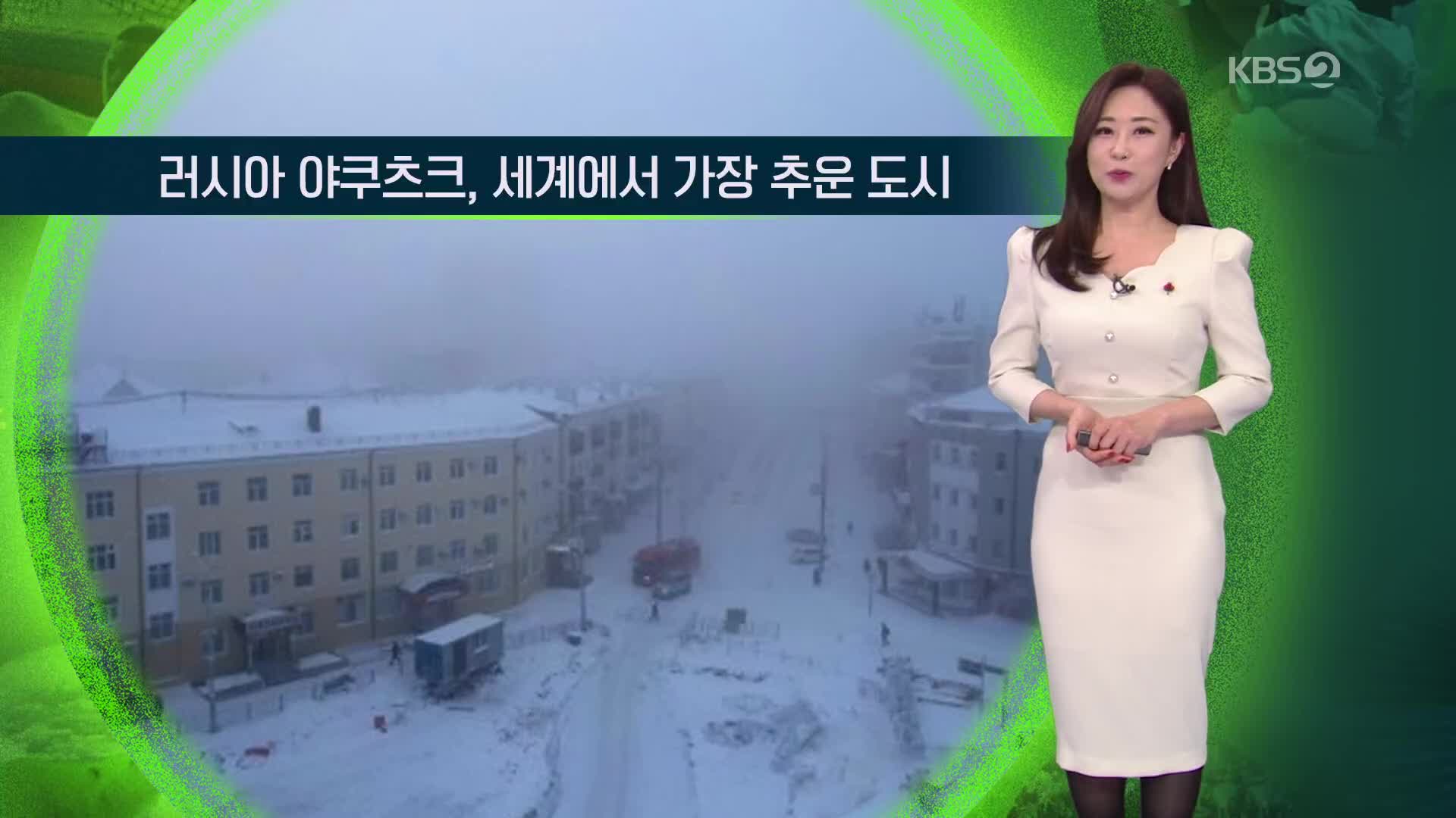 [지구촌 날씨] 러시아 야쿠츠크, 세계에서 가장 추운 도시