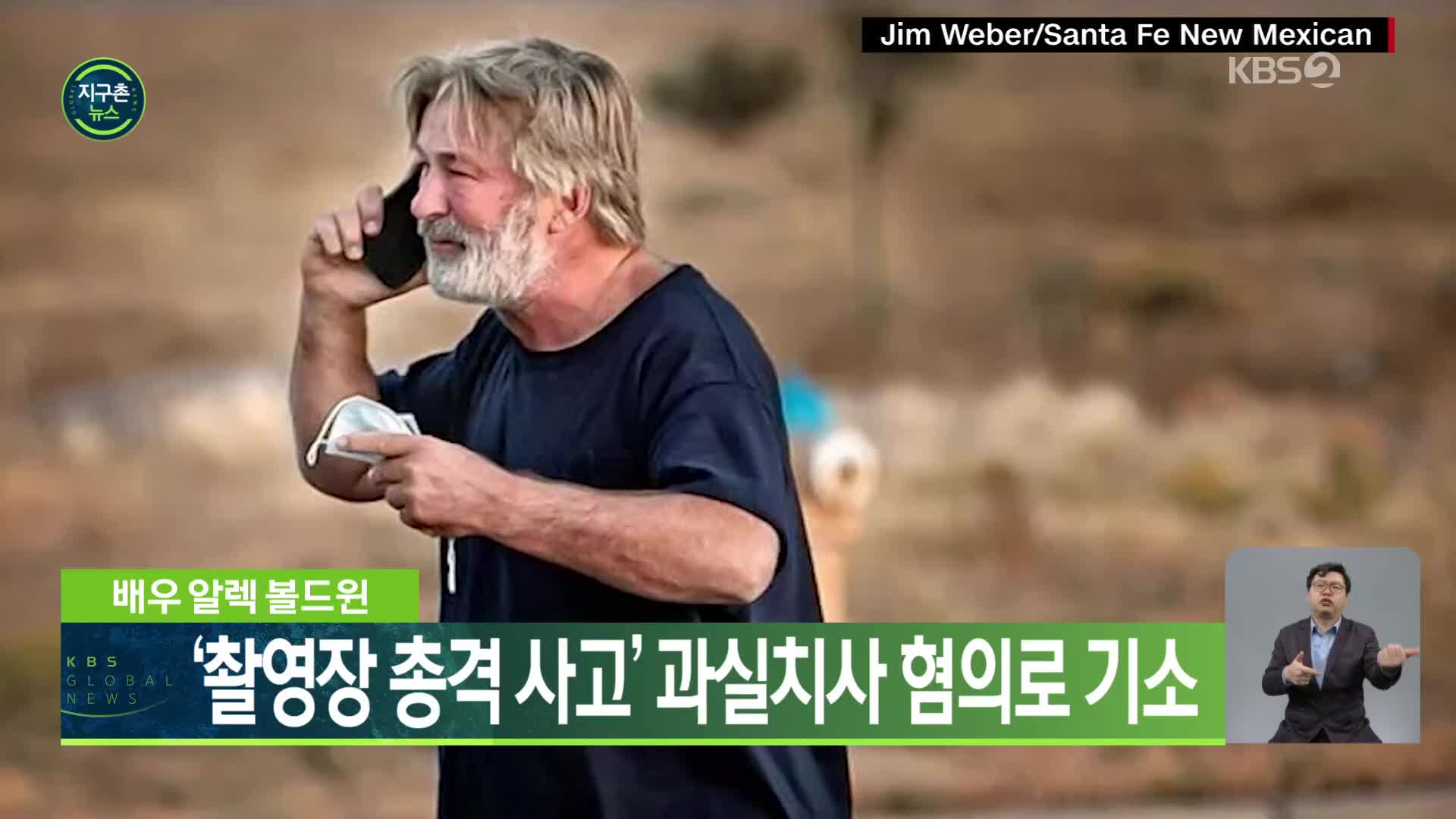 배우 알렉 볼드윈, ‘촬영장 총격 사고’ 과실치사 혐의로 기소