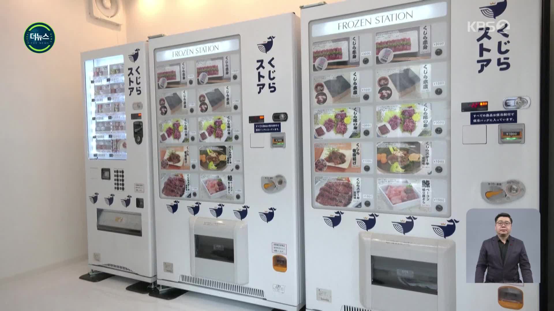 [지구촌 더뉴스] 일본 ‘고래고기 자판기’ 등장…국제사회 비난 잇따라