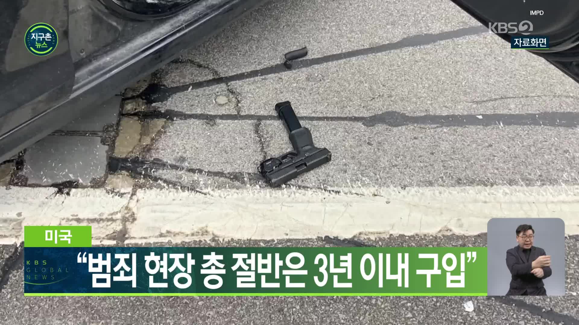 미국 “범죄 현장 총 절반은 3년 이내 구입”