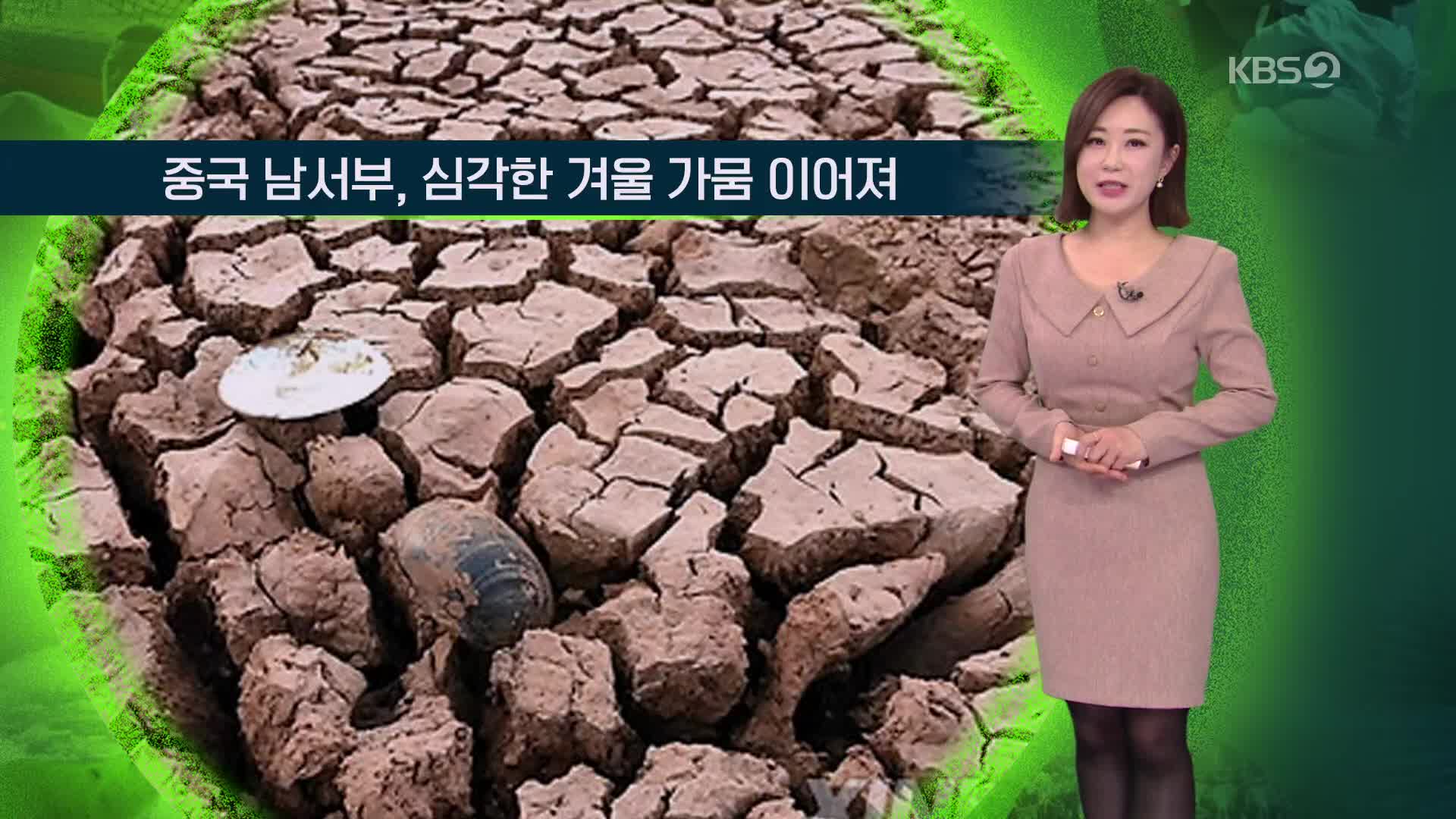 [지구촌 날씨] 중국 남서부, 심각한 겨울 가뭄 이어져