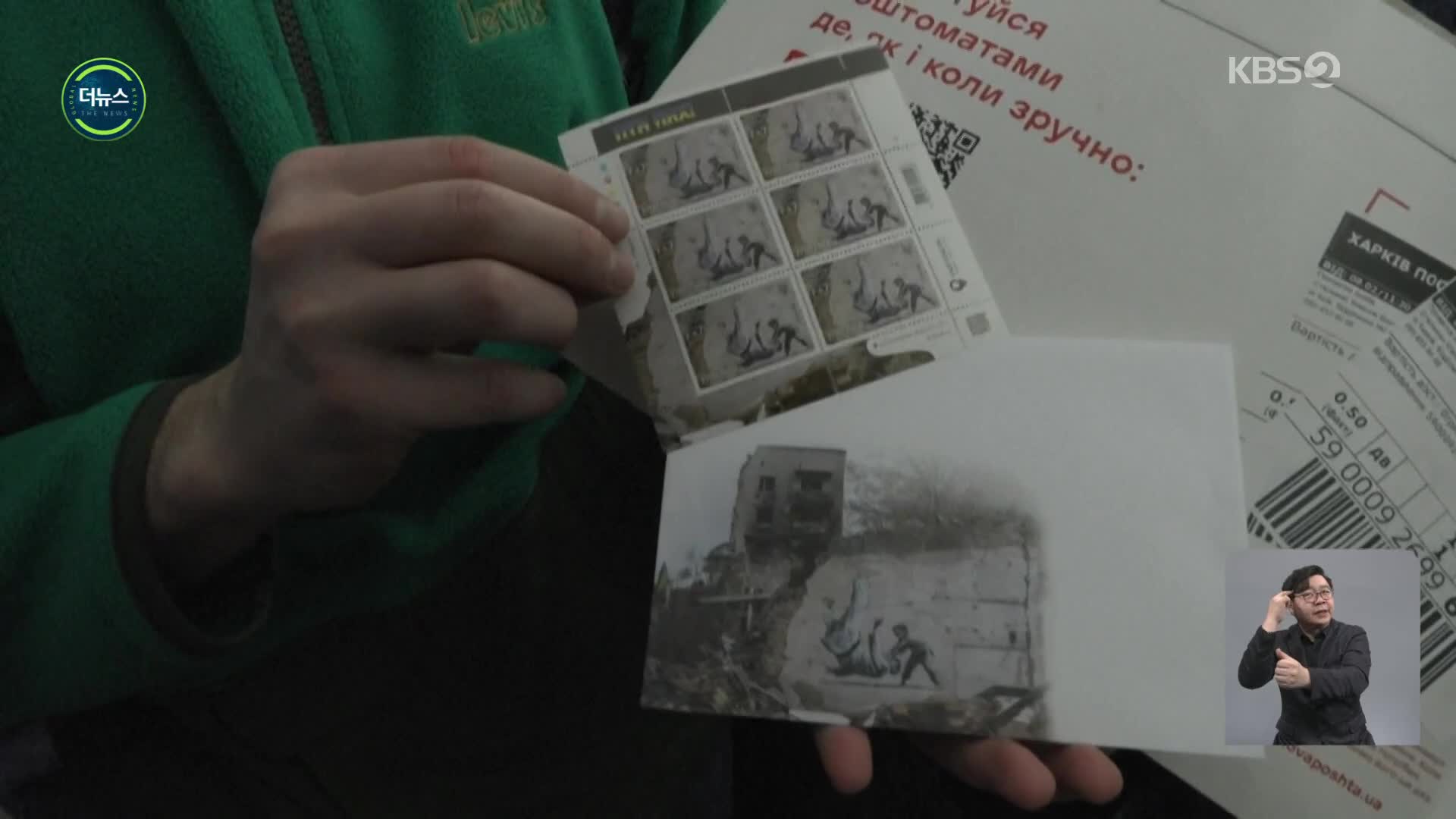 [지구촌 더뉴스] 전쟁 1년… ‘푸틴 엎어치기’ 우표 발행