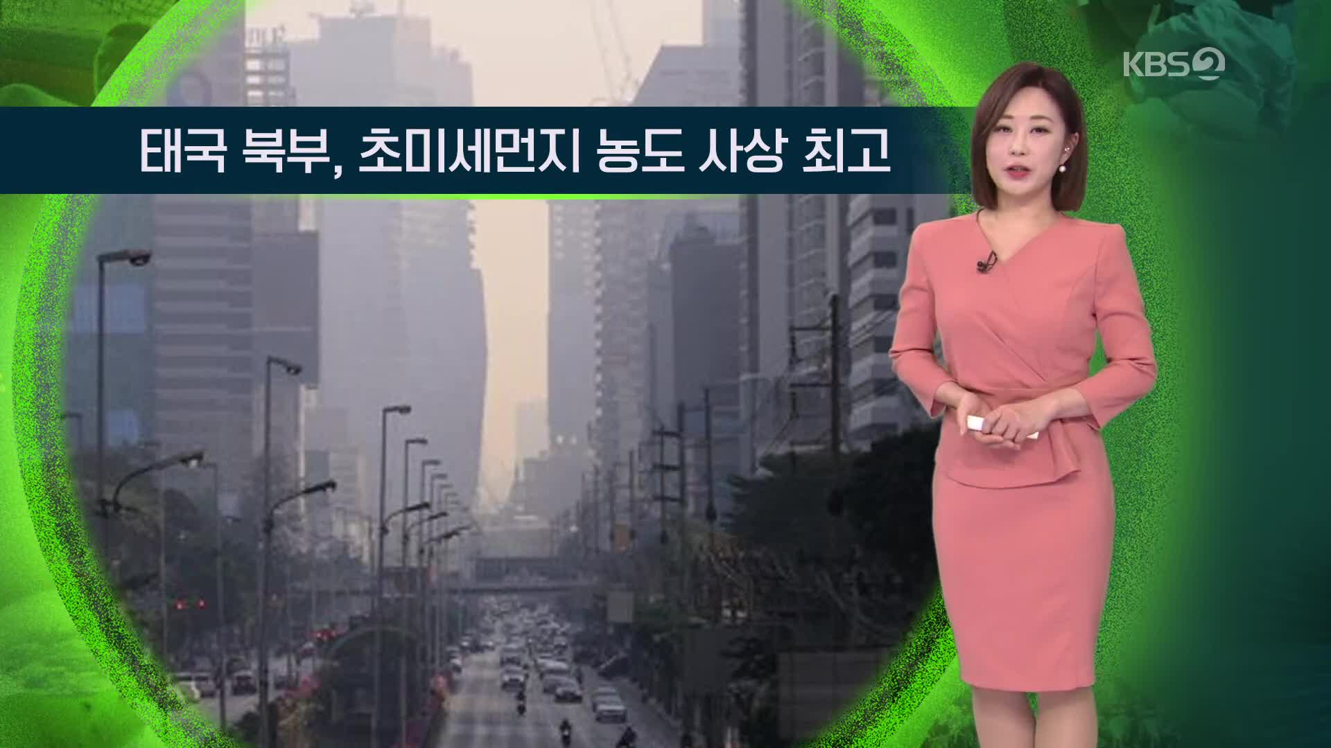 [지구촌 날씨] 태국 북부, 초미세먼지 농도 사상 최고