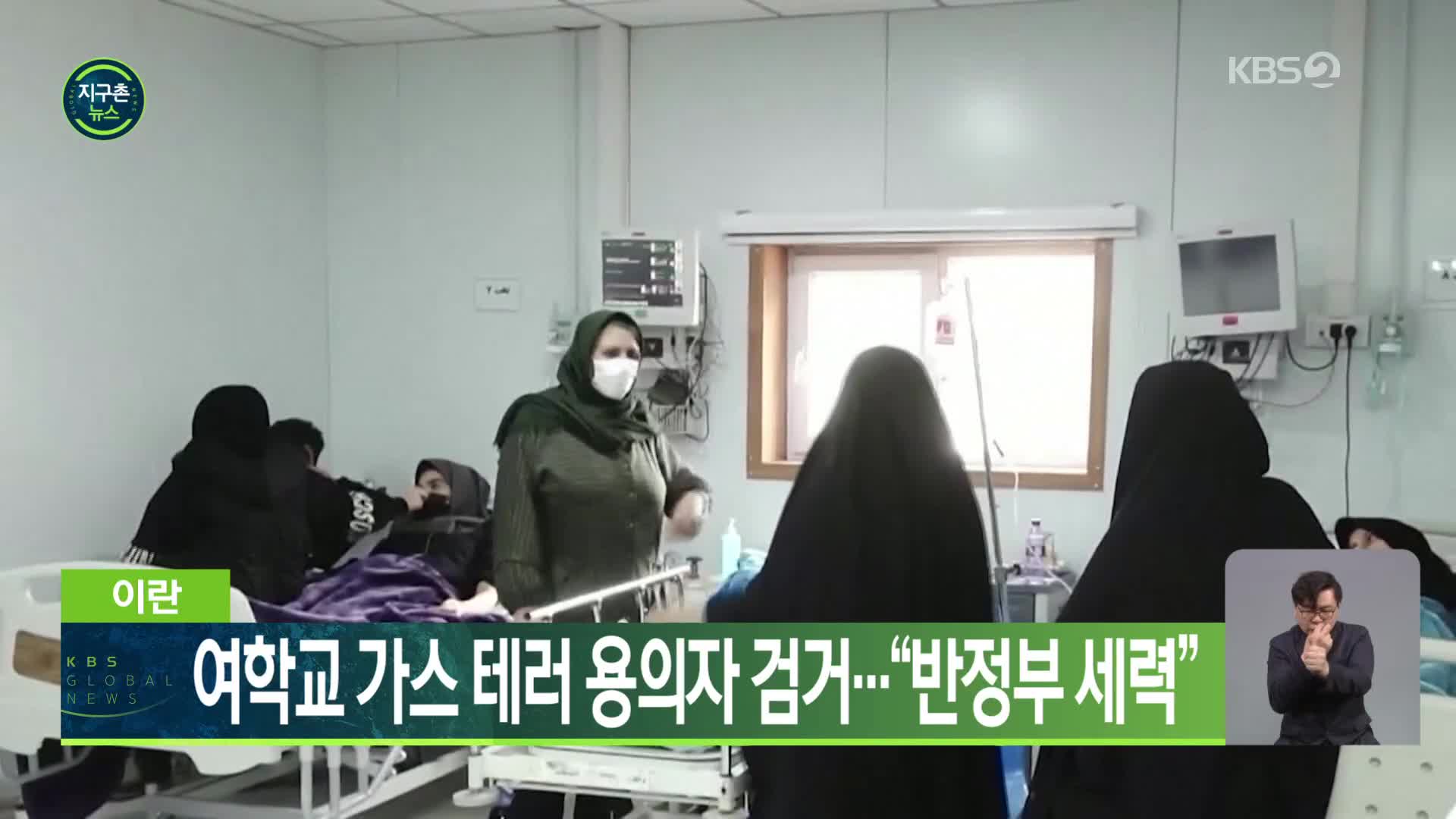 이란, 여학교 가스 테러 용의자 검거…“반정부 세력”