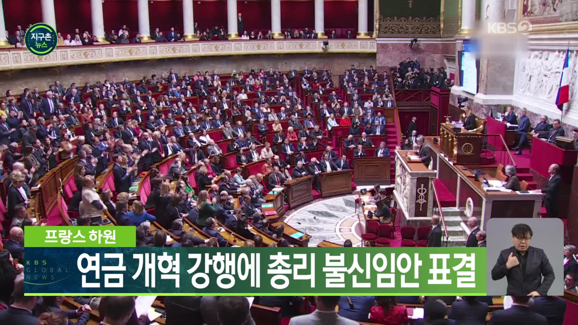 프랑스 하원, 연금 개혁 강행에 총리 불신임안 표결