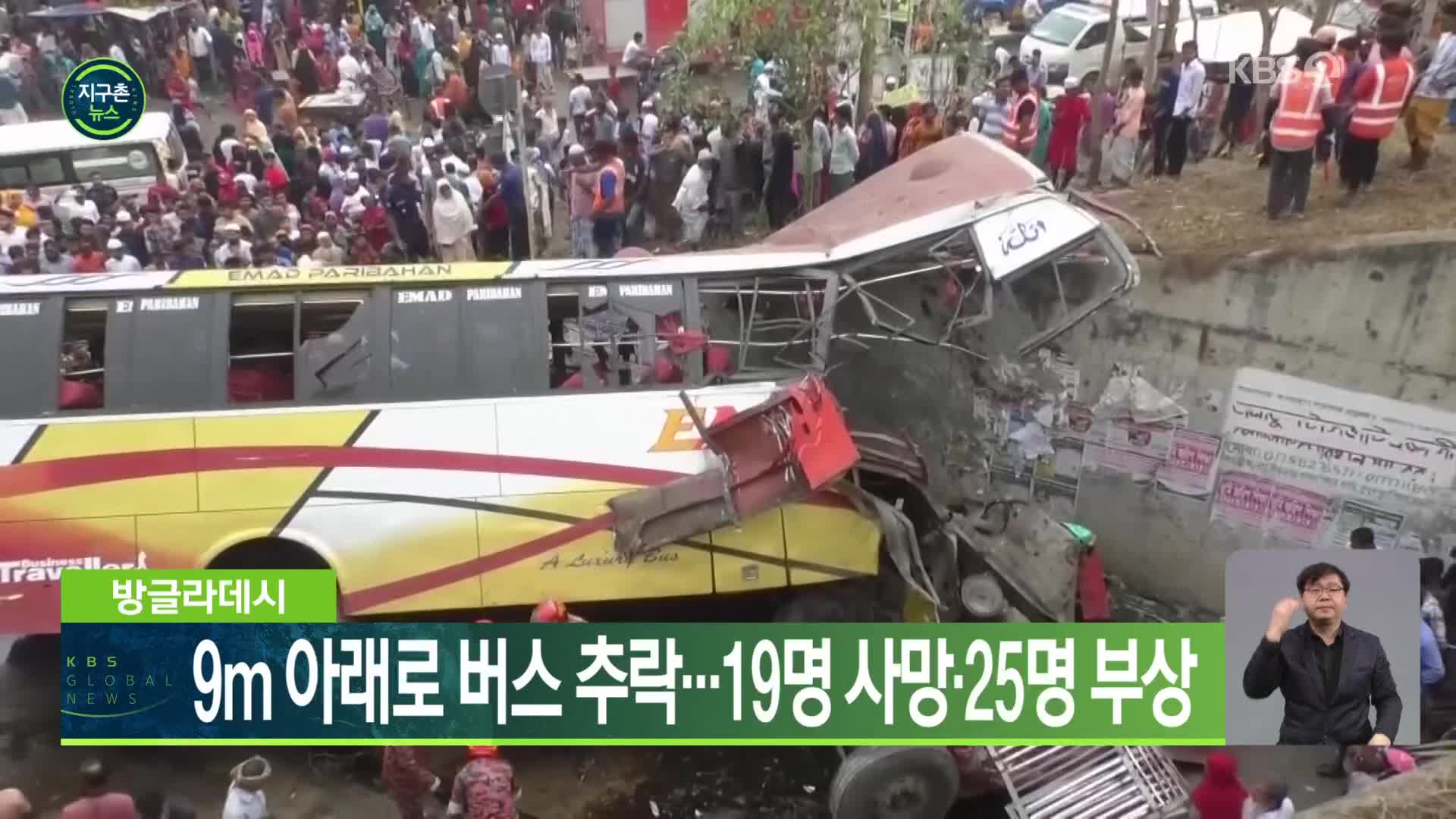 방글라데시, 9m 아래로 버스 추락…19명 사망·25명 부상